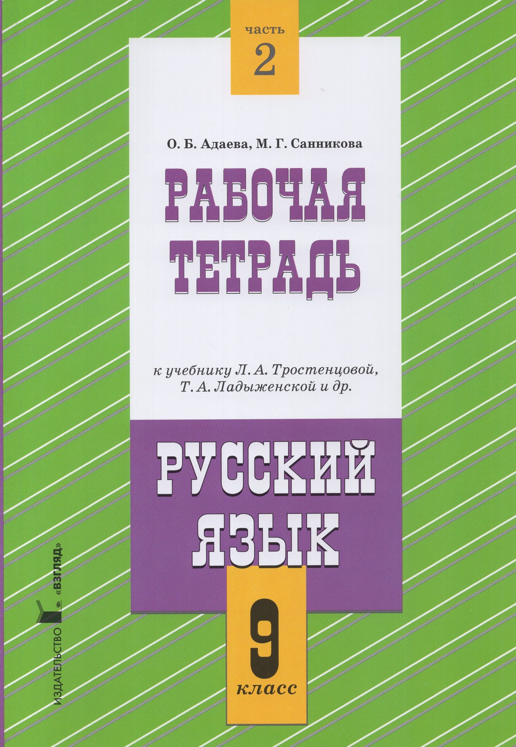 Русский язык. 9 класс. Рабочая тетрадь. Часть 2. К учебнику Л.А. Тростенцовой, Т.А. Ладыженской и др. Санникова М.Г., Адаева О.Б.