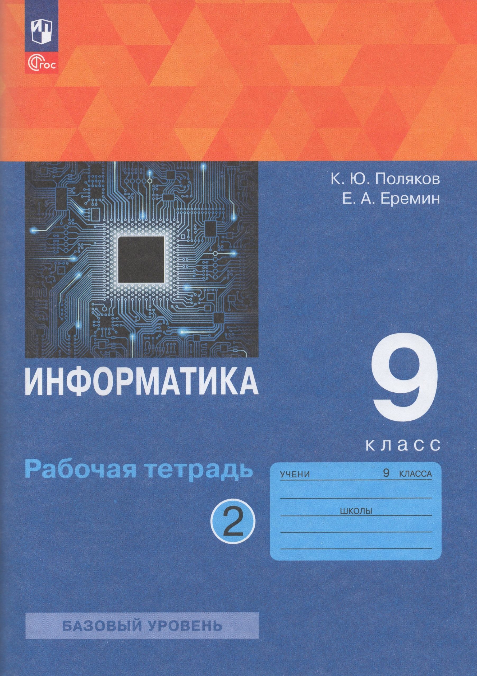 Информатика. 9 класс. Рабочая тетрадь. Часть 2 Поляков К.Ю., Еремин Е.А.