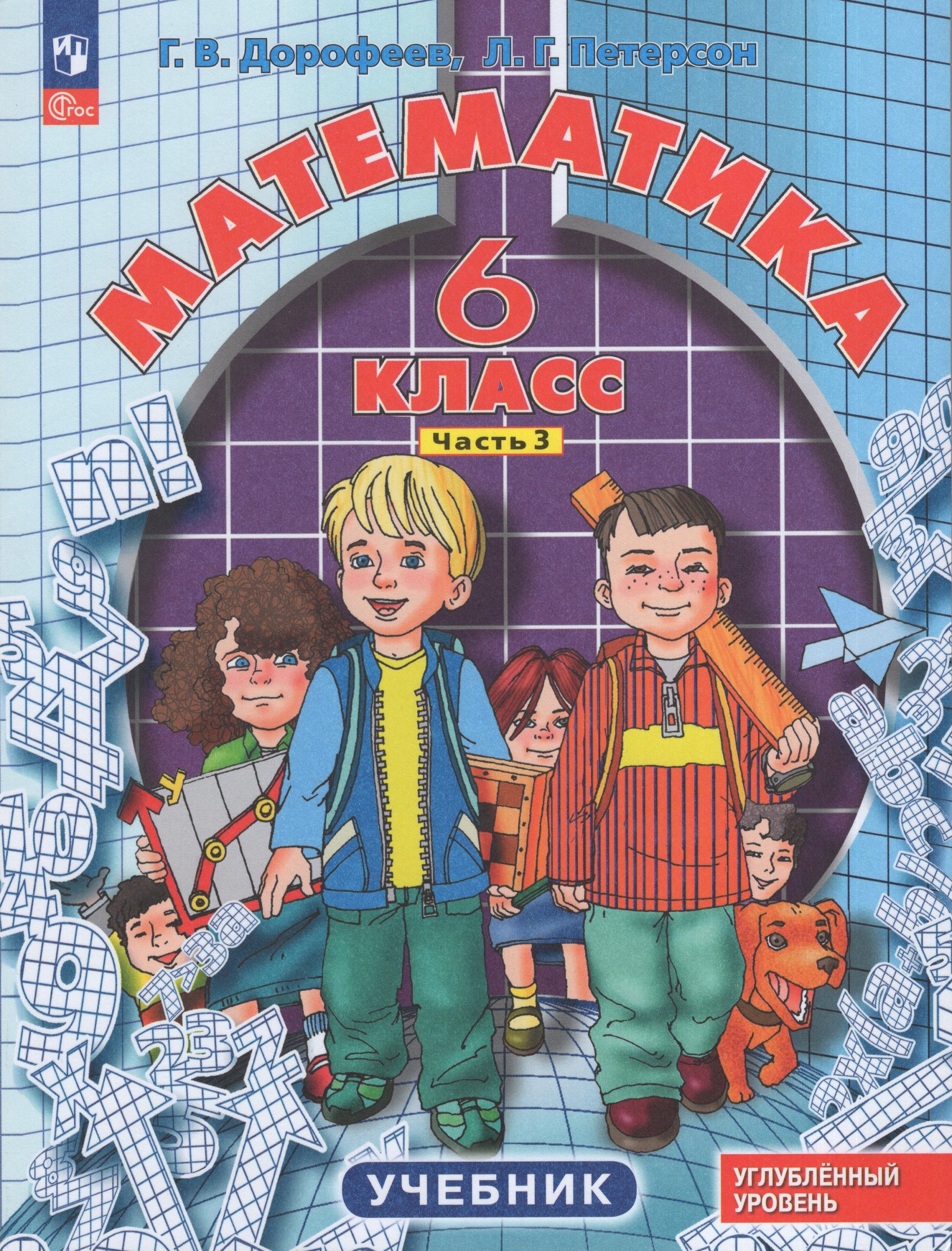 Математика. 6 класс. Углубленный уровень. Учебник. Часть 3 Петерсон Л.Г., Дорофеев Г.В.