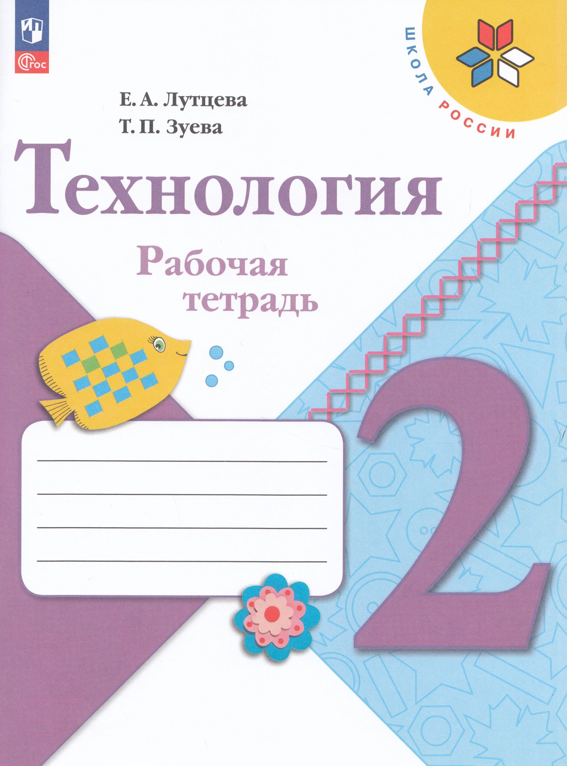 Технология. 2 класс. Рабочая тетрадь Зуева Т.П., Лутцева Е.А.