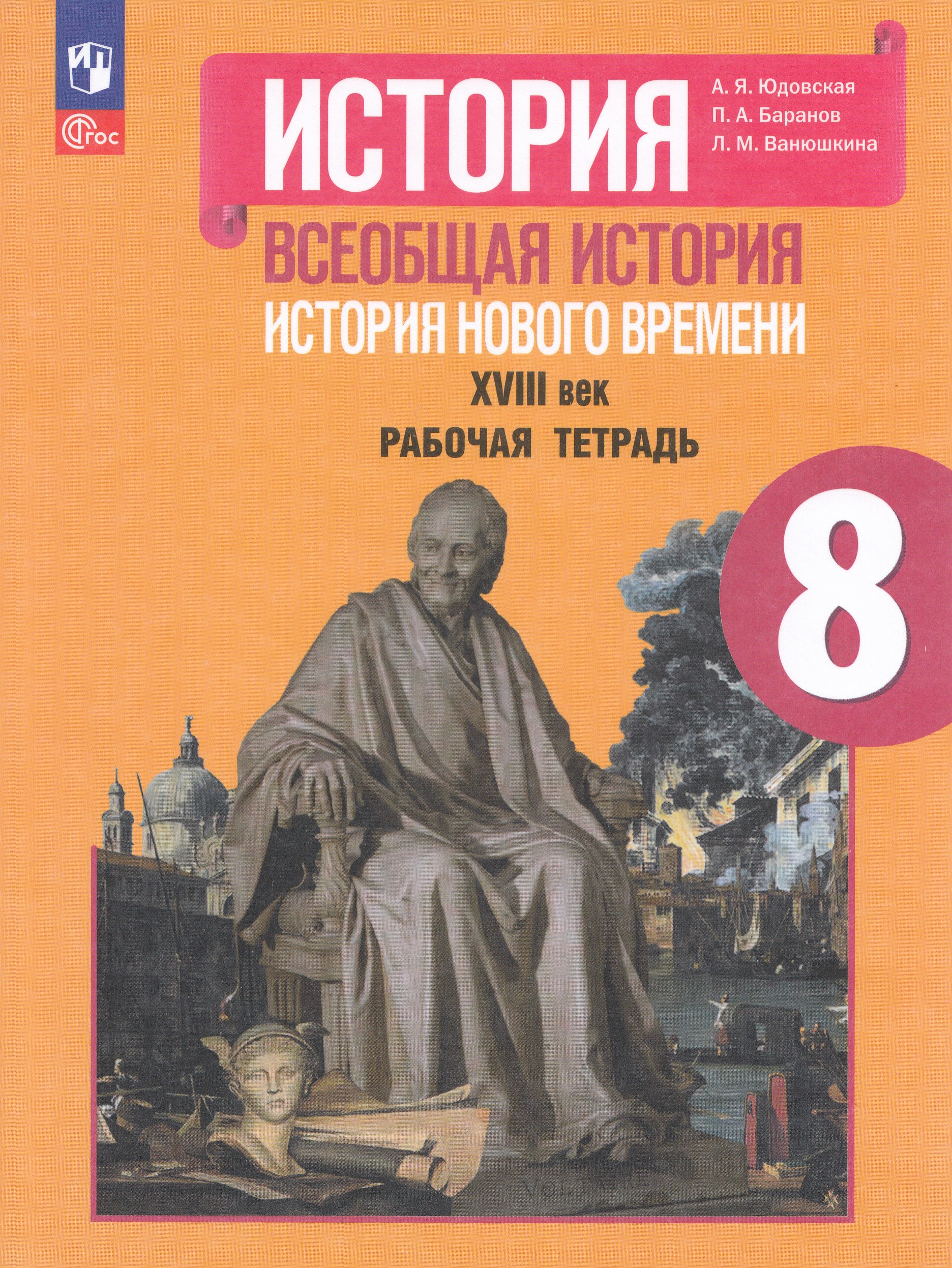 Всеобщая история. История нового времени. 8 класс. Рабочая тетрадь Юдовская А.Я., Баранов П.А., Ванюшкина Л.М.