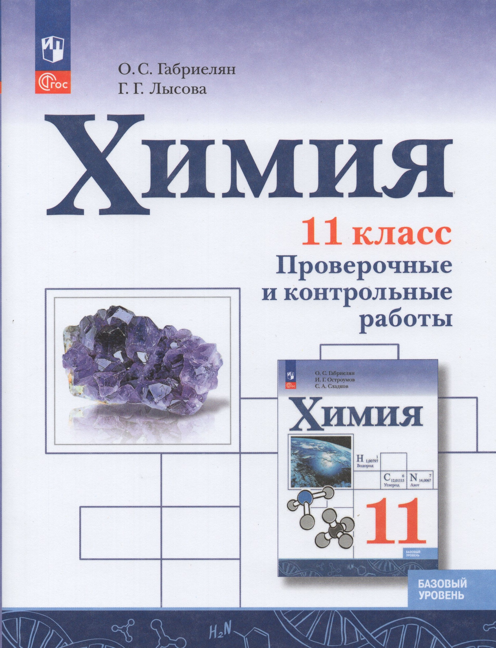 Химия. 11 класс. Базовый уровень. Проверочные и контрольные работы Габриелян О.С., Лысова Г.Г.