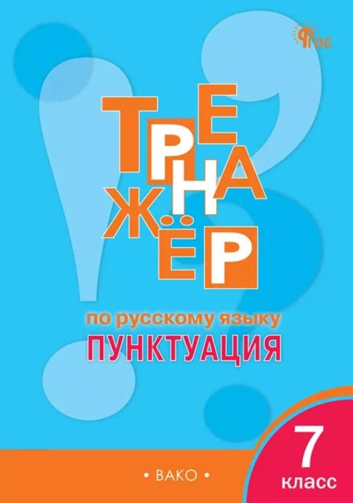 Тренажёр по русскому языку. Пунктуация. 7 класс Александрова Е.С.