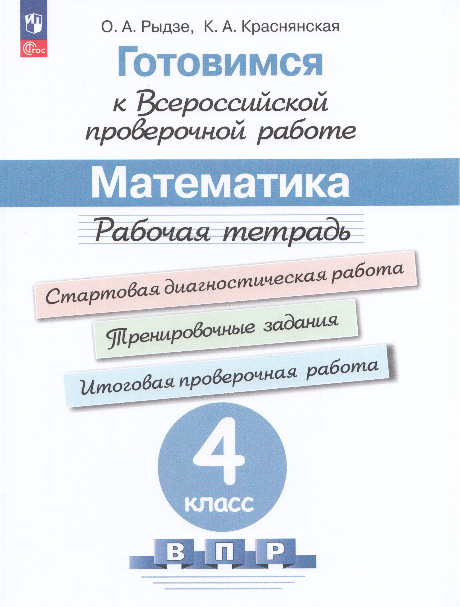 Готовимся к ВПР. Математика. 4 класс. Рабочая тетрадь Рыдзе О.А., Краснянская К.А.
