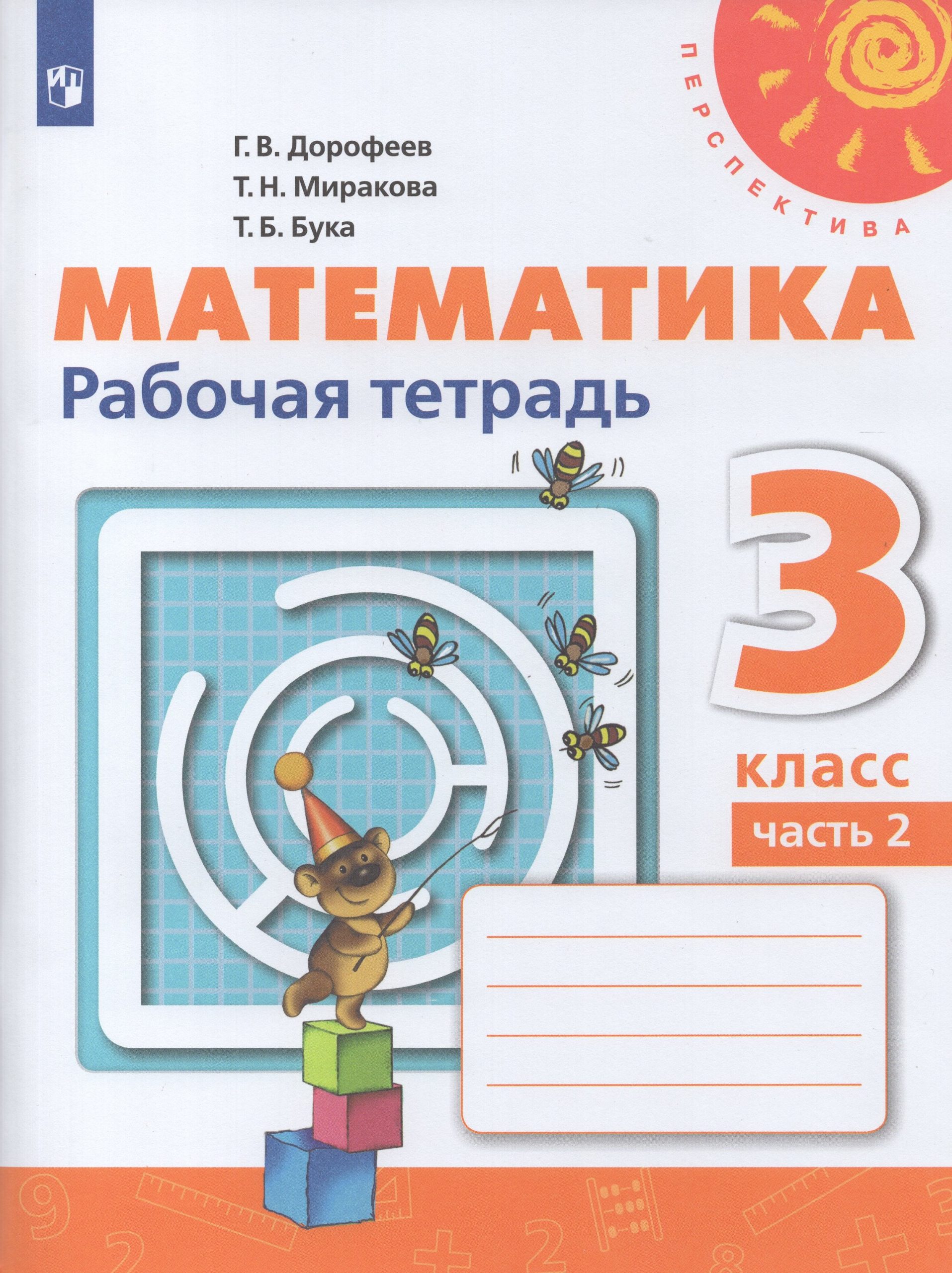 Математика. 3 класс. Рабочая тетрадь. Часть 2 Дорофеев Г.В., Миракова Т.Н., Бука Т.Б.