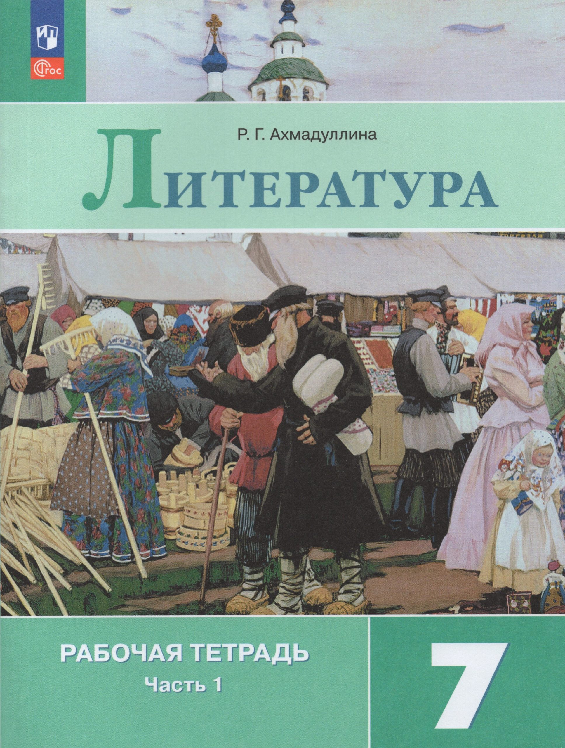 Литература. 7 класс. Рабочая тетрадь. Часть 1 Ахмадуллина Р.Г.