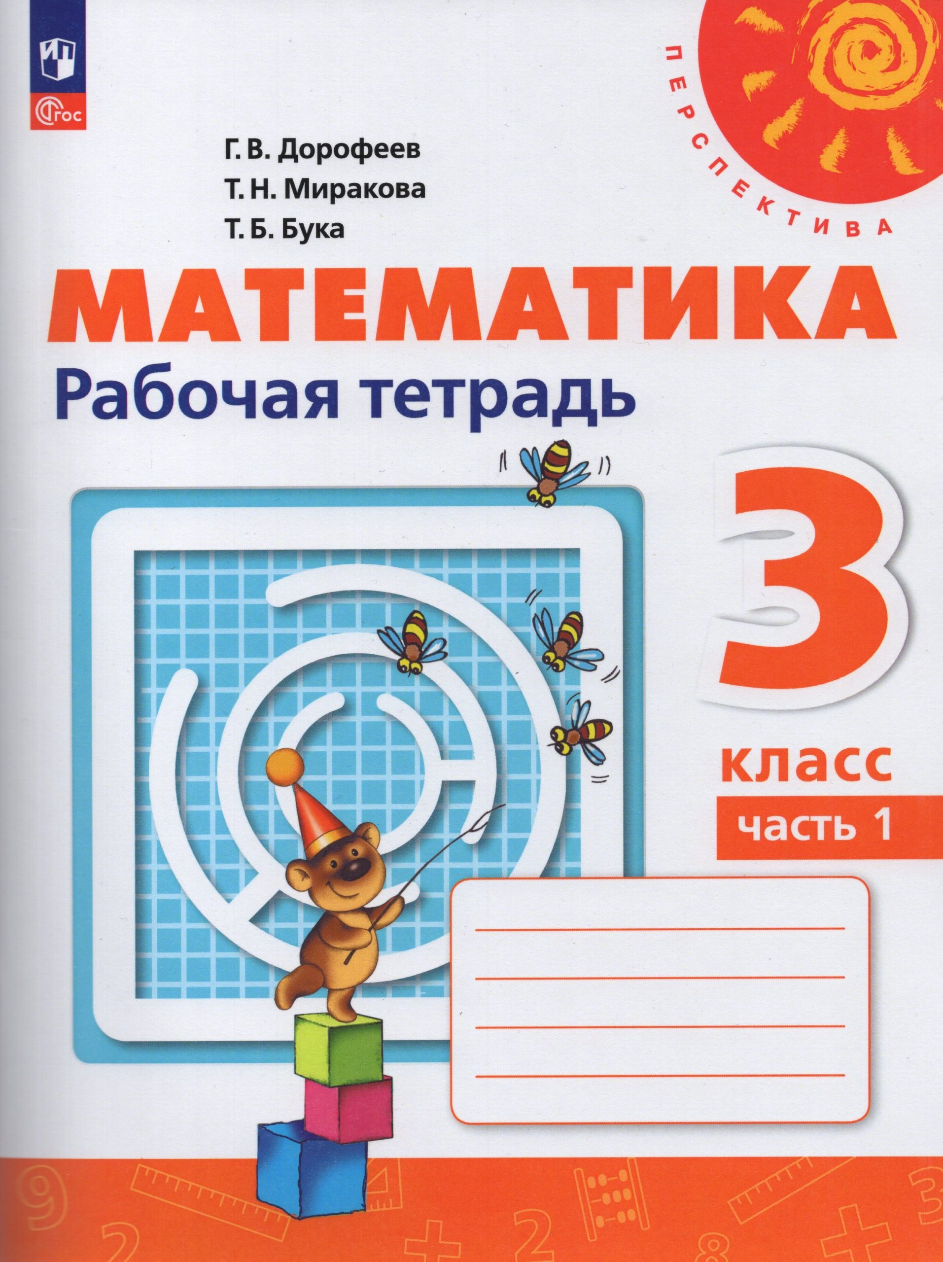 Математика. 3 класс. Рабочая тетрадь. Часть 1 Дорофеев Г.В., Миракова Т.Н., Бука Т.Б.
