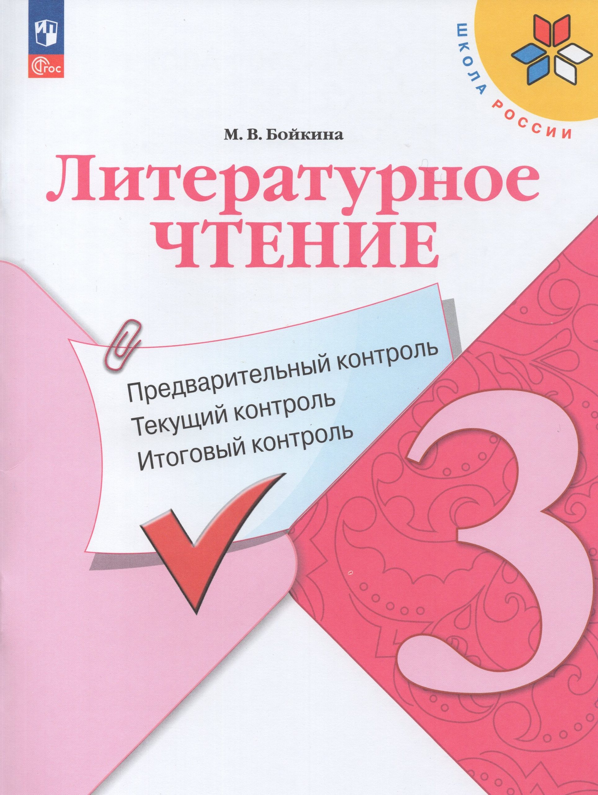Литературное чтение. 3 класс. Предварительный, текущий, итоговый контроль Бойкина М.В.