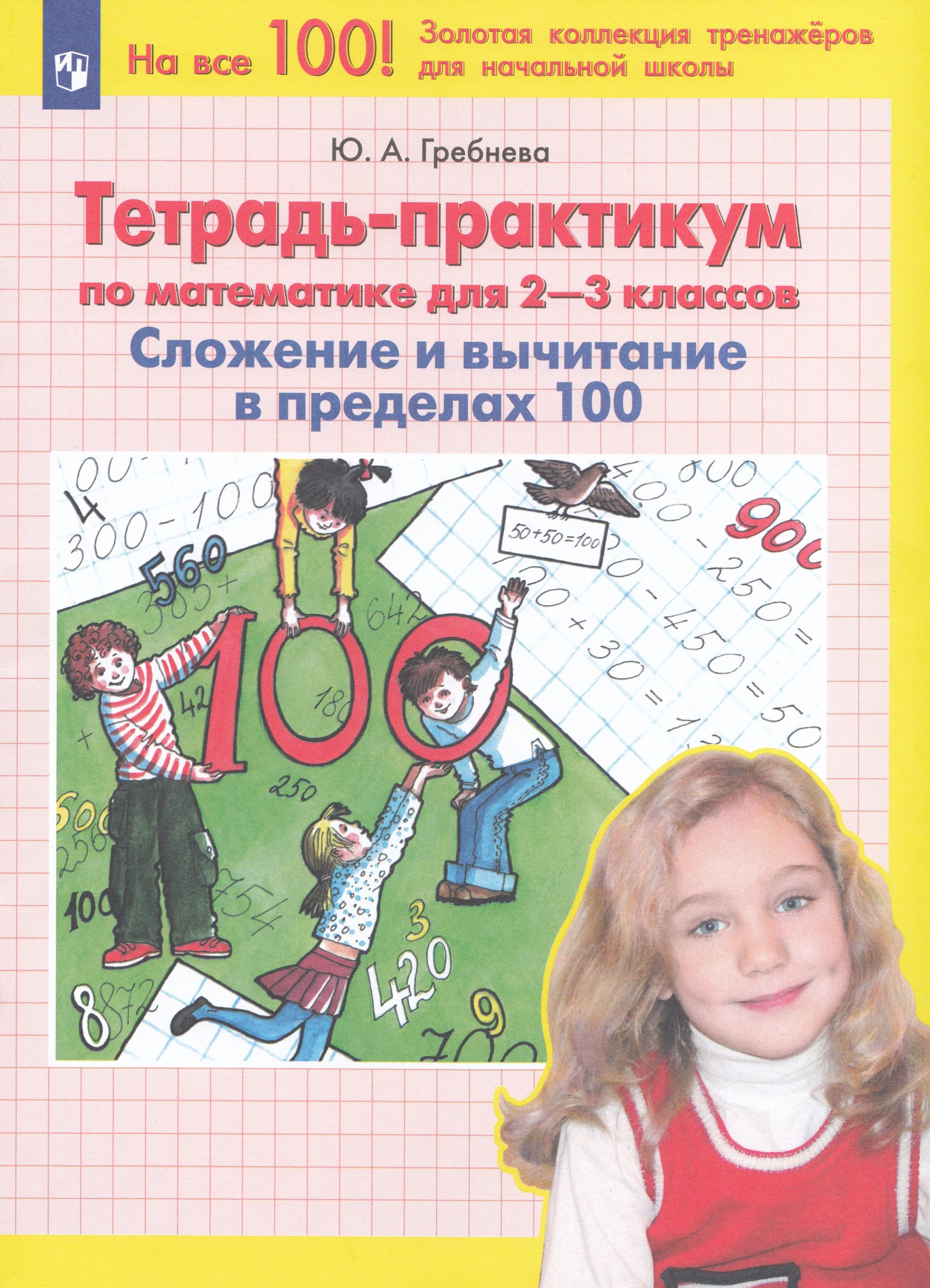 Тетрадь-практикум по математике для 2-3 классов. Сложение и вычитание в пределах 100 Гребнева Ю.А.