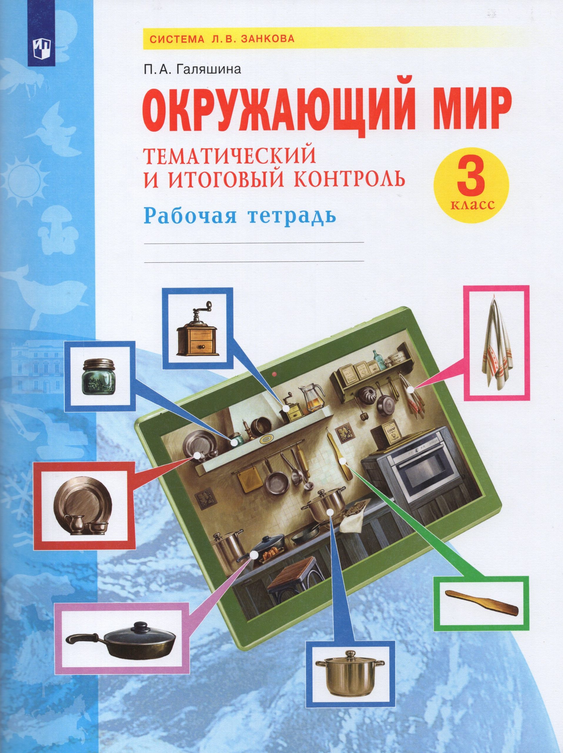 Окружающий мир. 3 класс. Тематический и итоговый контроль. Рабочая тетрадь Галяшина П.А.