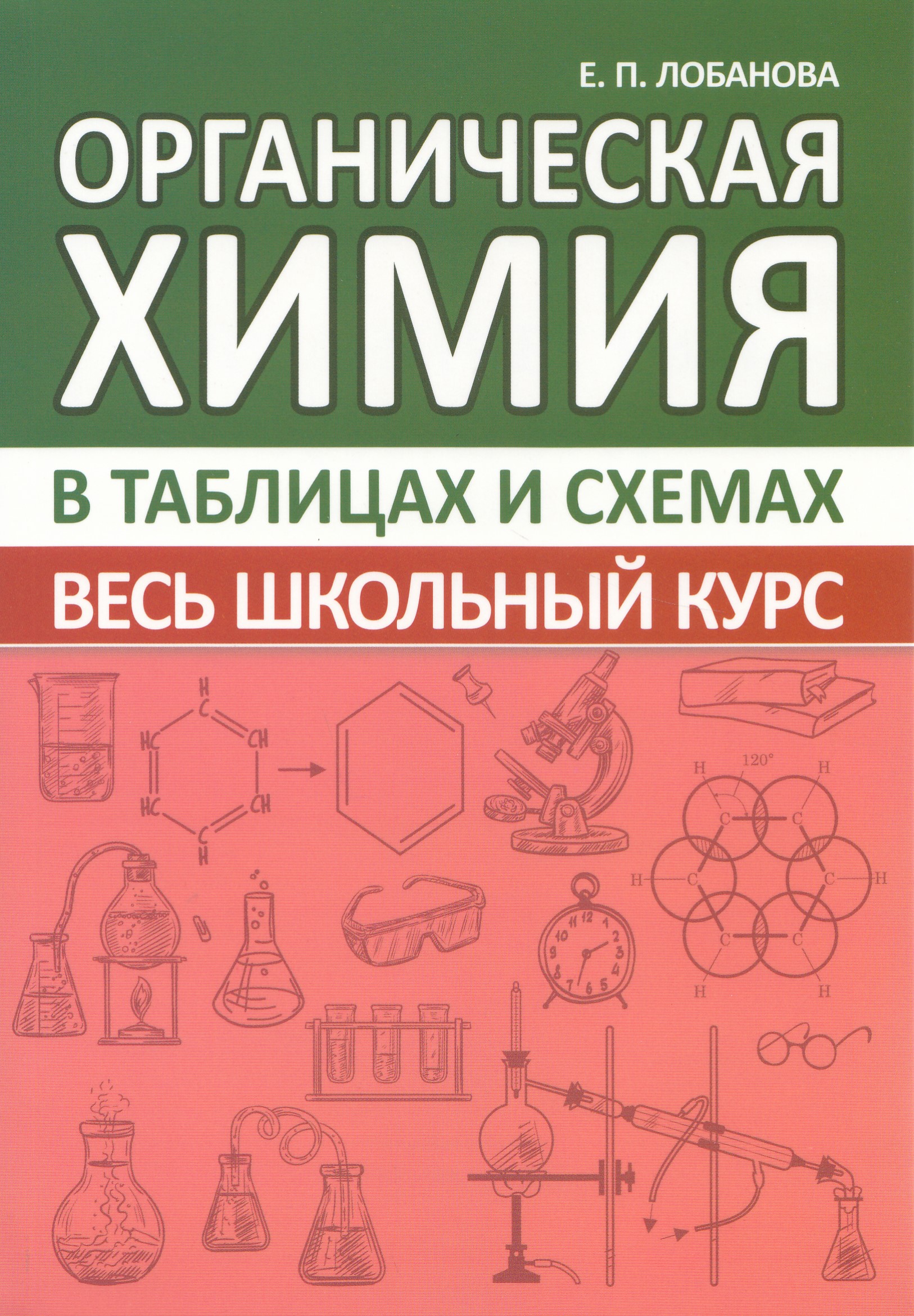 Органическая химия. Весь школьный курс в таблицах и схемах Лобанова Е.П.