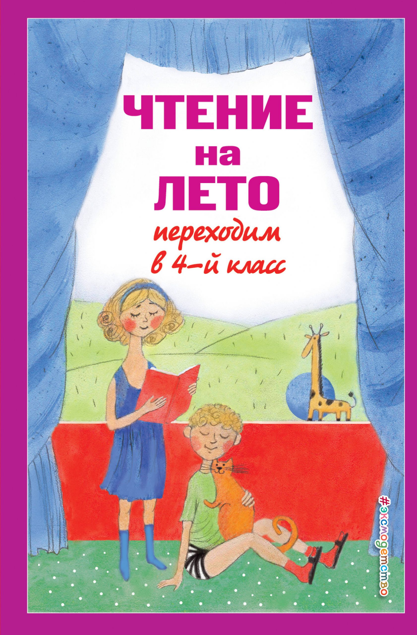 Чтение на лето. Переходим в 4-й класс Автор не указан