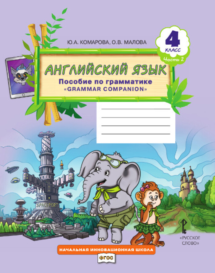 Английский язык. 4 класс. Пособие по грамматике. Часть 2 Комарова Ю.А., Малова О.В.