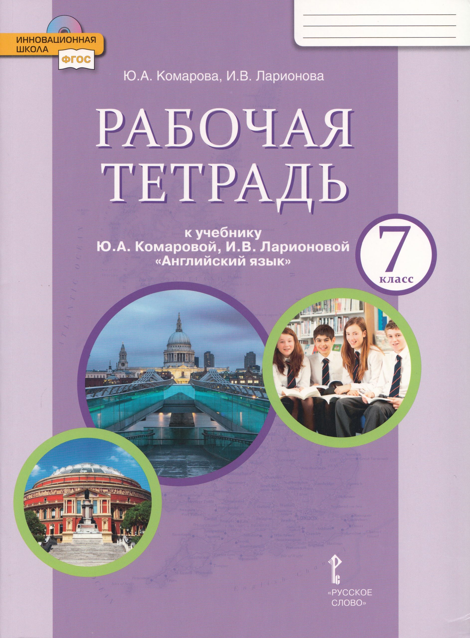 Английский язык. 7 класс. Рабочая тетрадь Комарова Ю.А., Ларионова И.В.