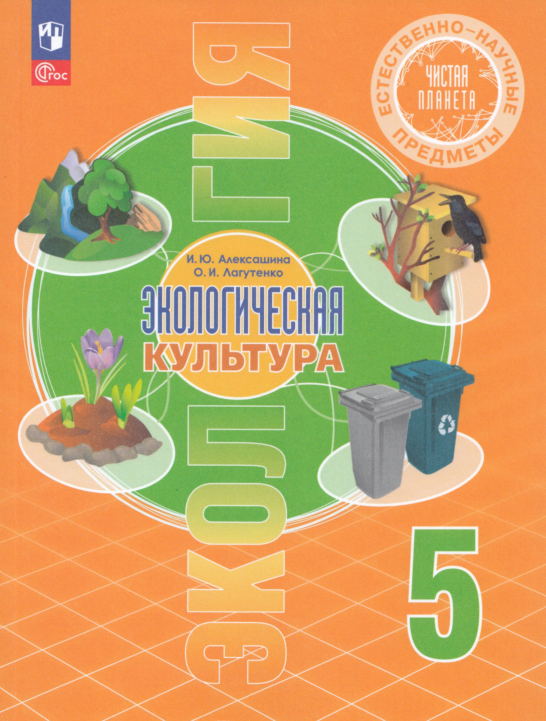 Естественно-научные предметы. Экологическая культура. 5 класс. Учебник Алексашина И.Ю., Лагутенко О.И.