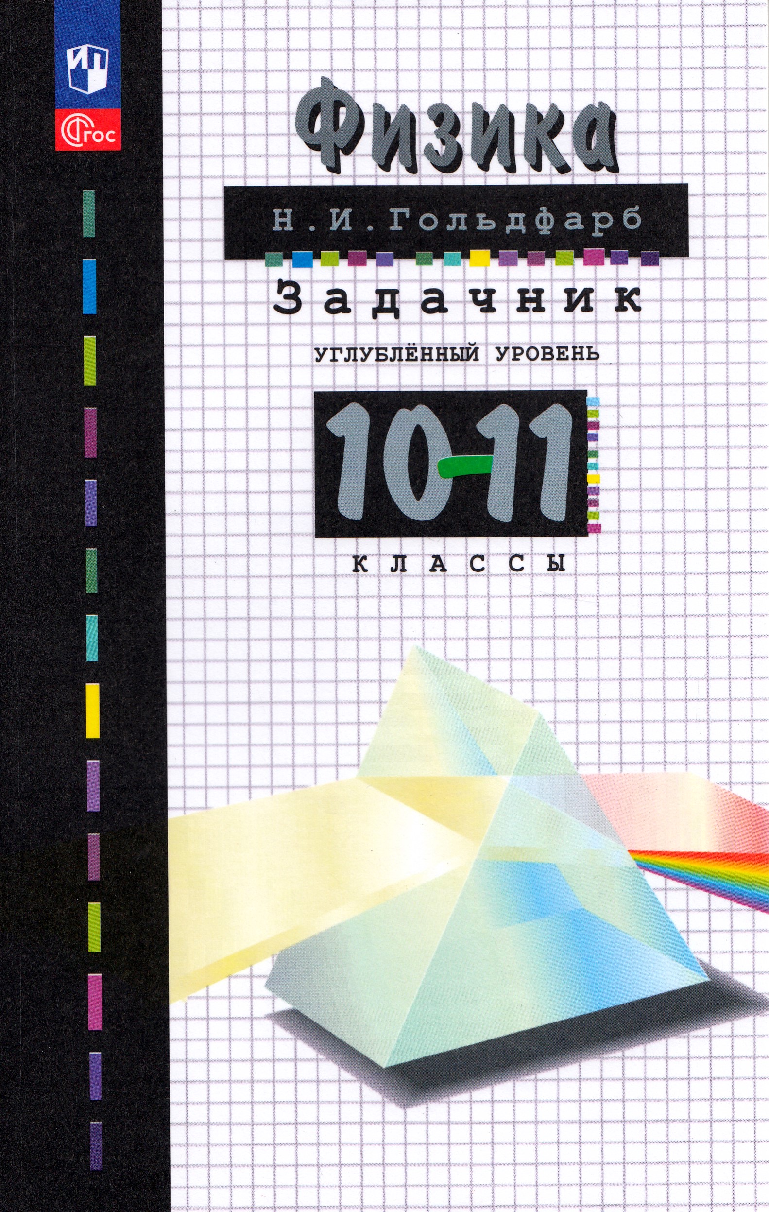 Физика. 10-11 класс. Задачник Гольдфарб Н.И.