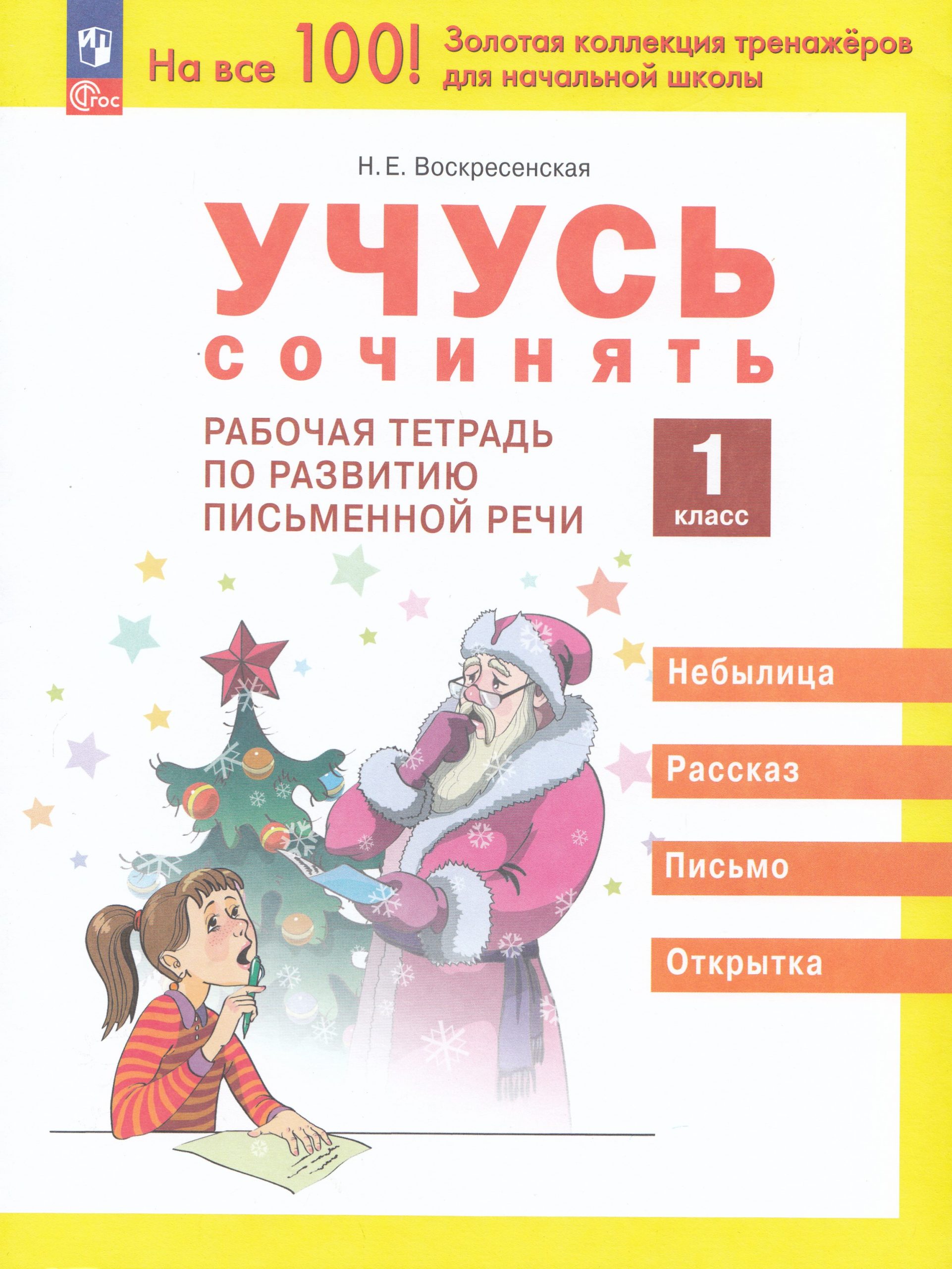 Учусь сочинять. 1 класс. Рабочая тетрадь по развитию письменной речи Воскресенская Н.Е.