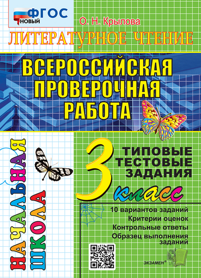ВПР. Литературное чтение. 3 класс. Типовые тестовые задания Крылова О.Н.
