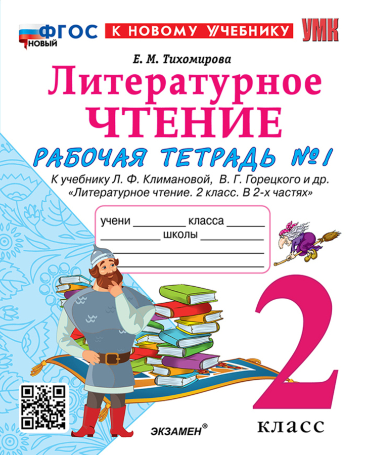 Литературное чтение. 2 класс. Рабочая тетрадь. Часть 1. К учебнику Л.Ф. Климановой, В.Г. Горецкого и др. Тихомирова Е.М.
