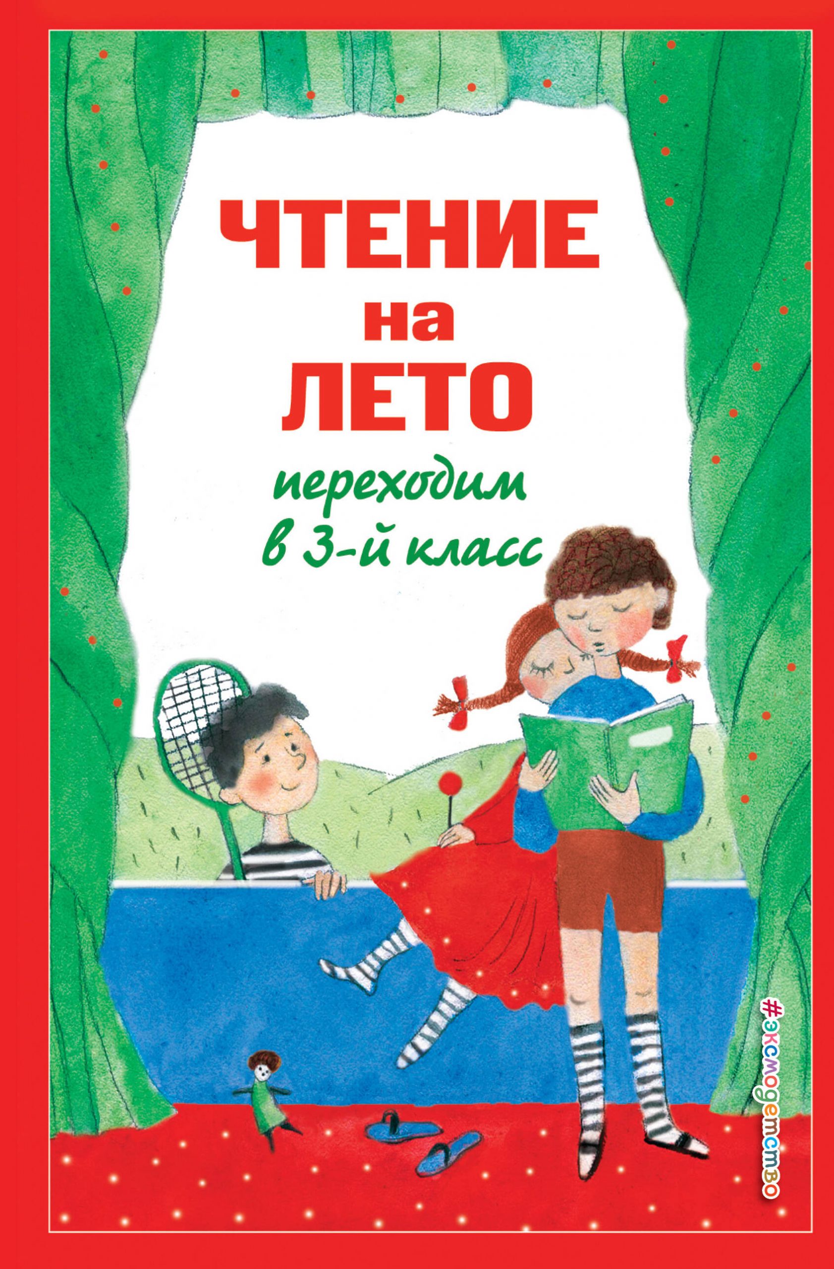 Чтение на лето. Переходим в 3-й класс Автор не указан