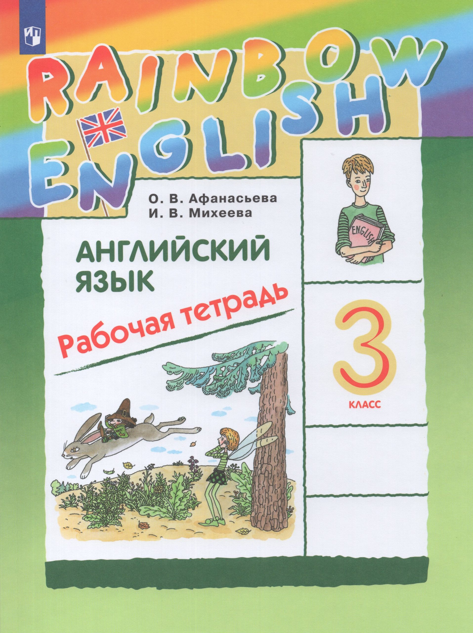 Английский язык. 3 класс. Рабочая тетрадь Афанасьева О.В., Михеева И.В.