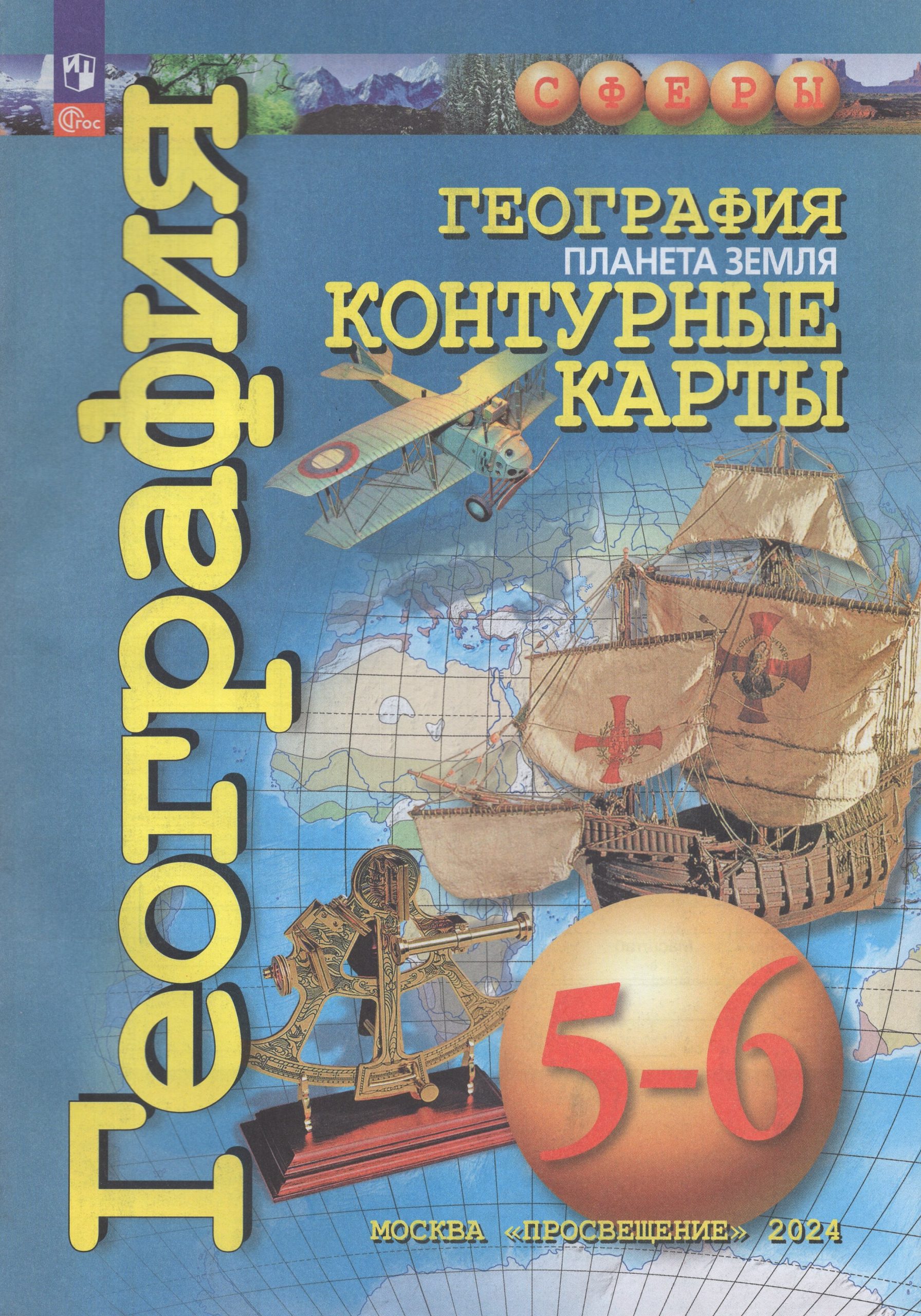 География. Планета Земля. 5-6 классы. Контурные карты Котляр О.Г.