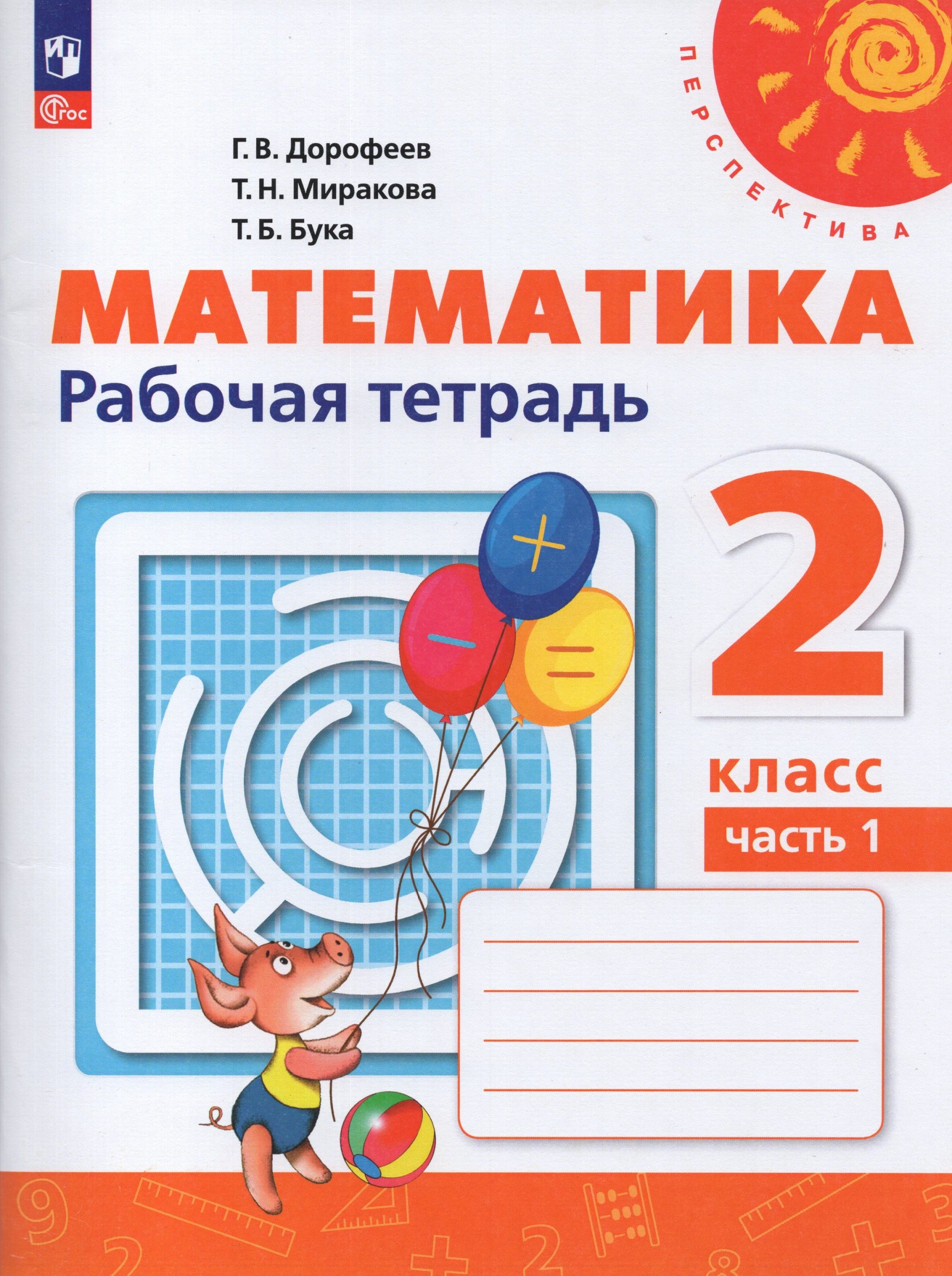Математика. 2 класс. Рабочая тетрадь. Часть 1 Дорофеев Г.В., Миракова Т.Н., Бука Т.Б.