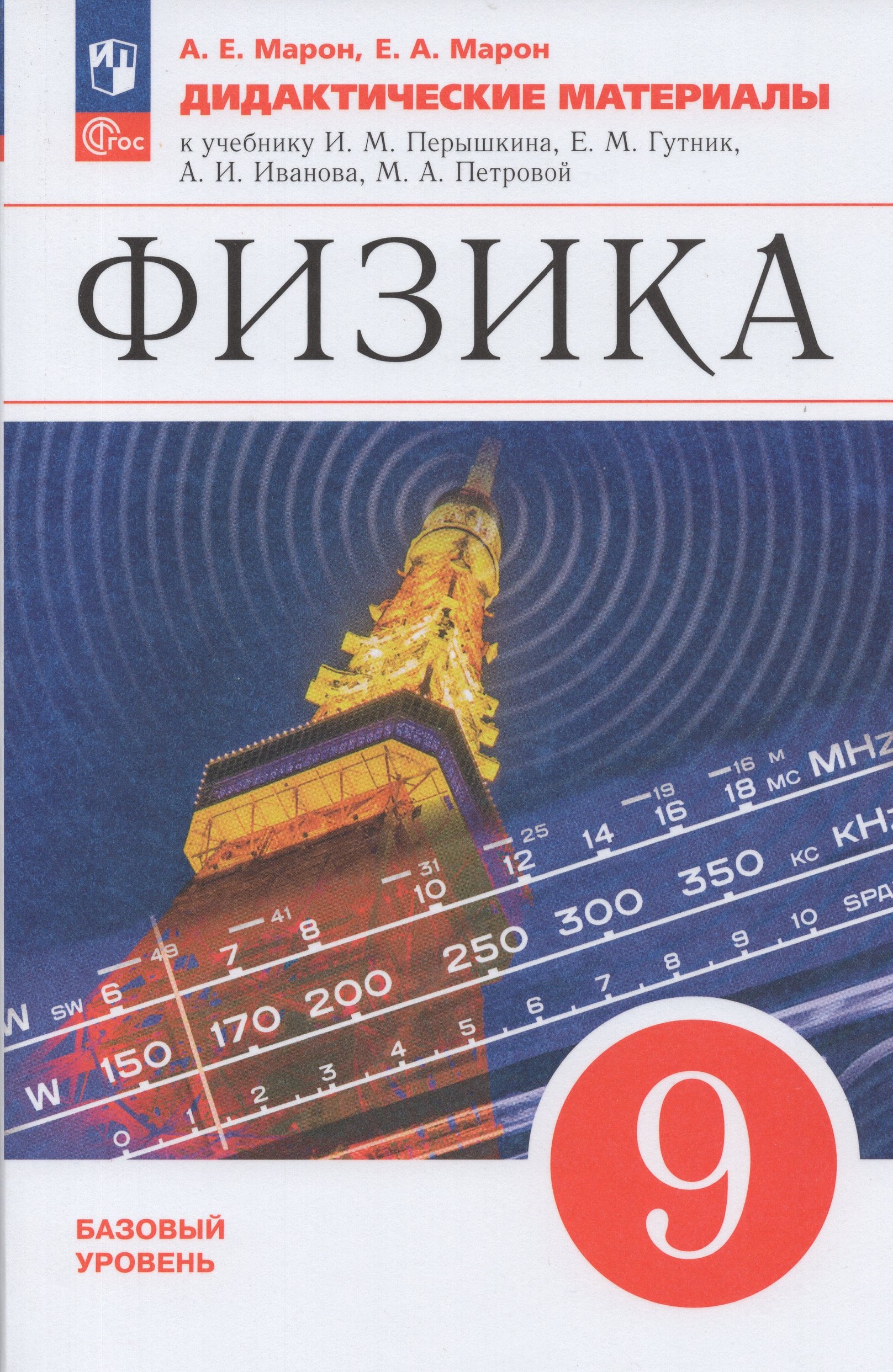 Физика. 9 класс. Базовый уровень. Дидактические материалы Марон А.Е., Марон Е.А.