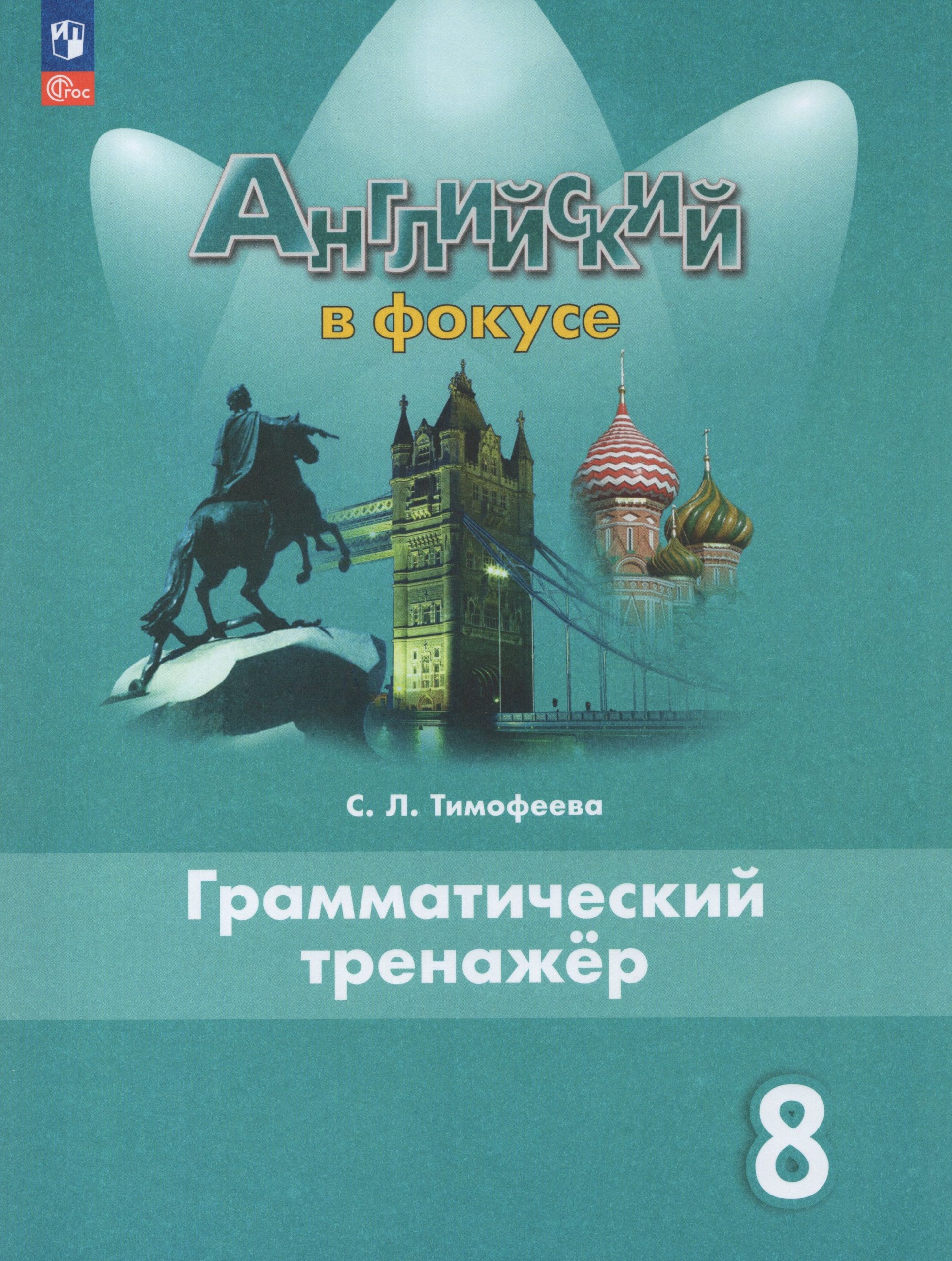 Английский язык. 8 класс. Грамматический тренажер Тимофеева С.Л.