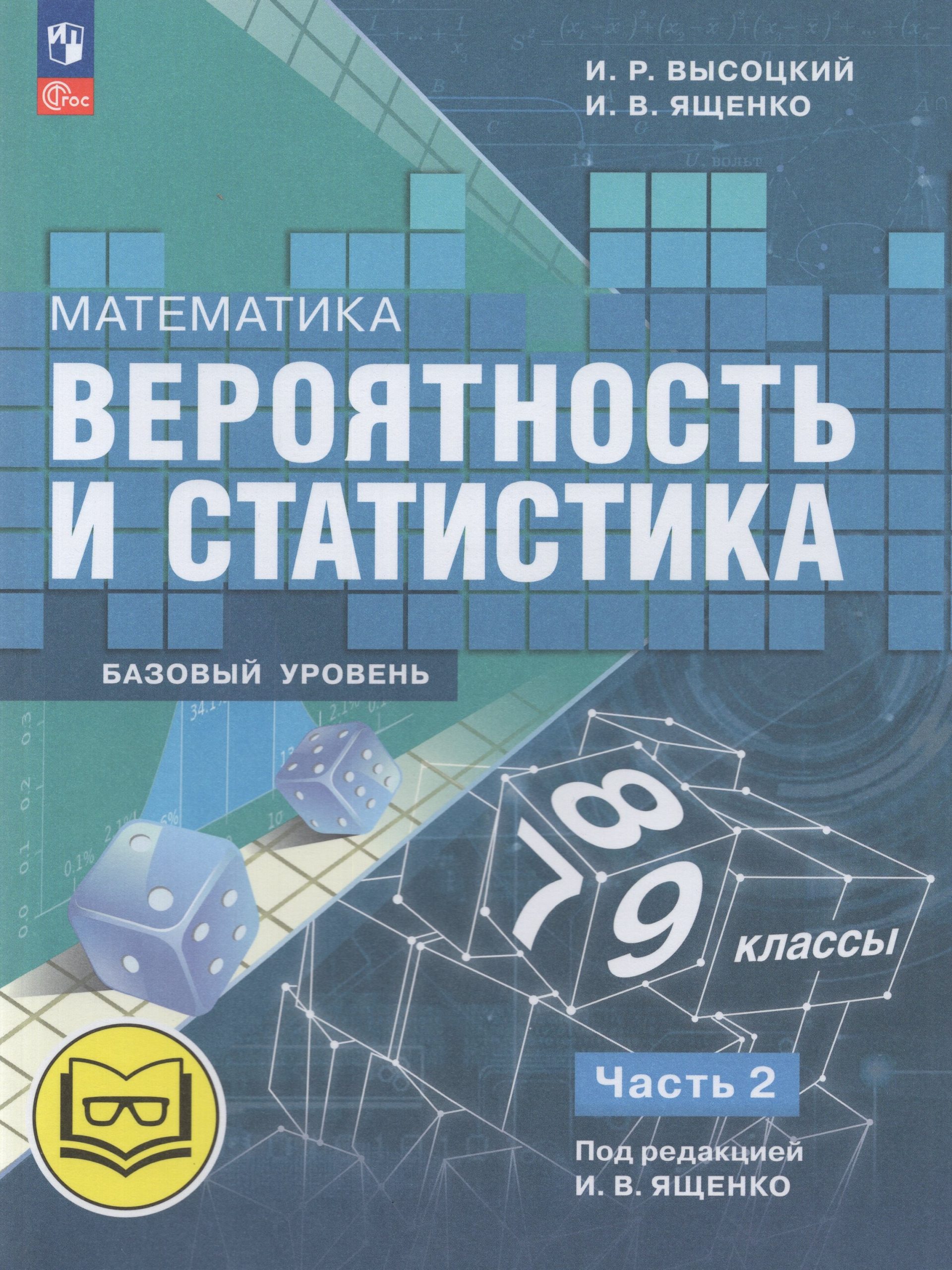 Математика. Вероятность и статистика. 7-9 классы. Базовый уровень. Учебное пособие. Часть 2 Высоцкий И.Р., Ященко И.В.