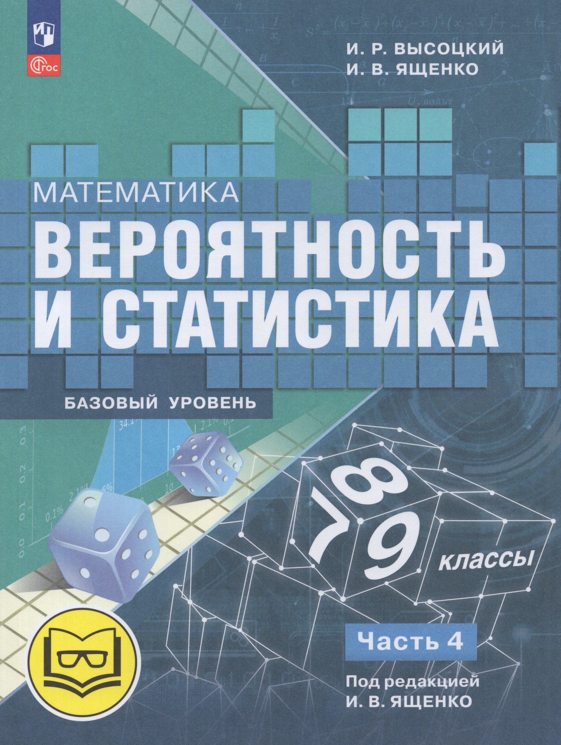 Математика. Вероятность и статистика. 7-9 классы. Базовый уровень. Учебное пособие. Часть 4 Высоцкий И.Р., Ященко И.В.