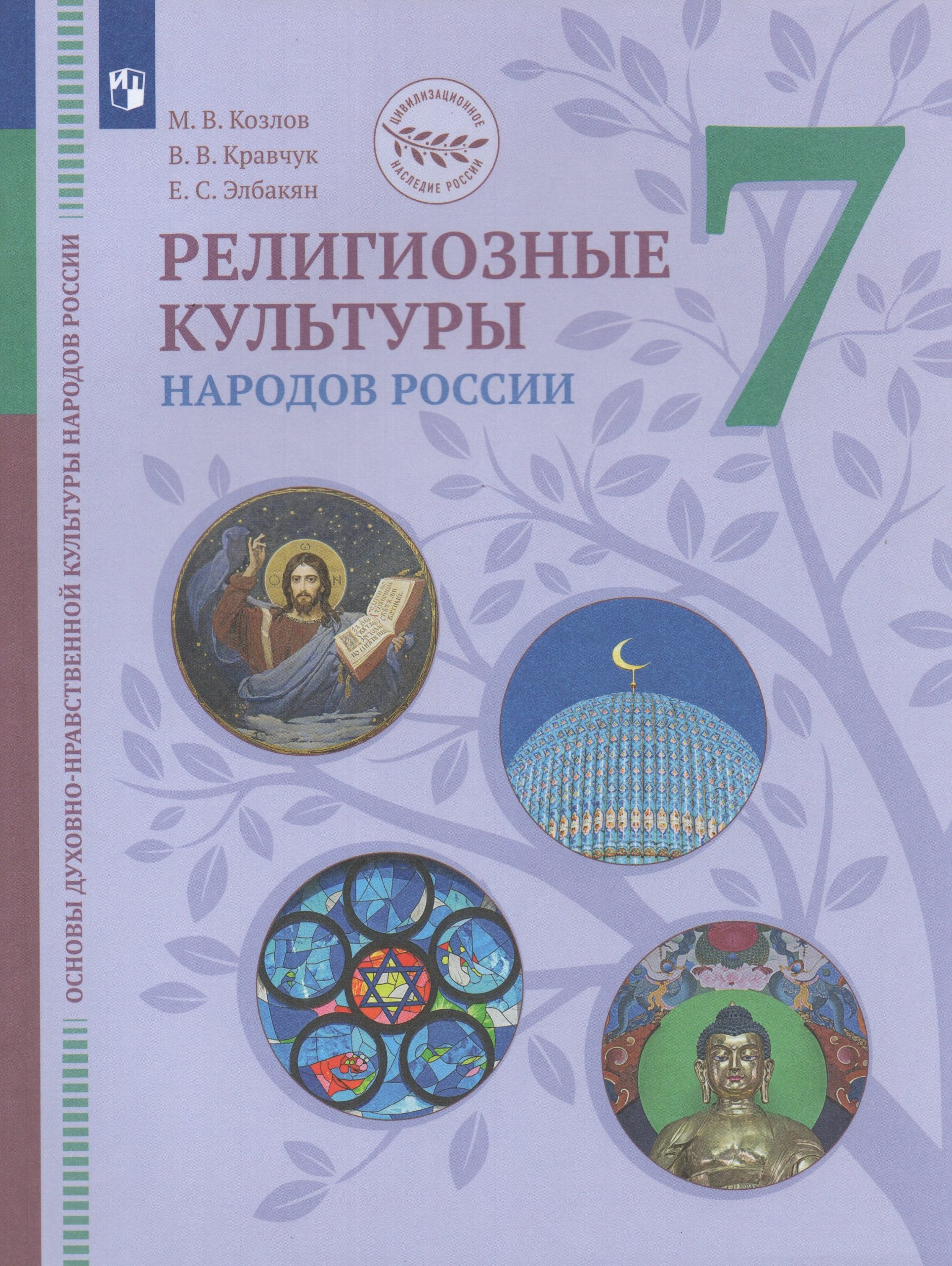 Основы духовно-нравственной культуры народов России. Религиозные культуры народов России. 7 класс. Учебник Козлов М.В., Кравчук В.В., Элбакян Е.С., Федоров О.Д.