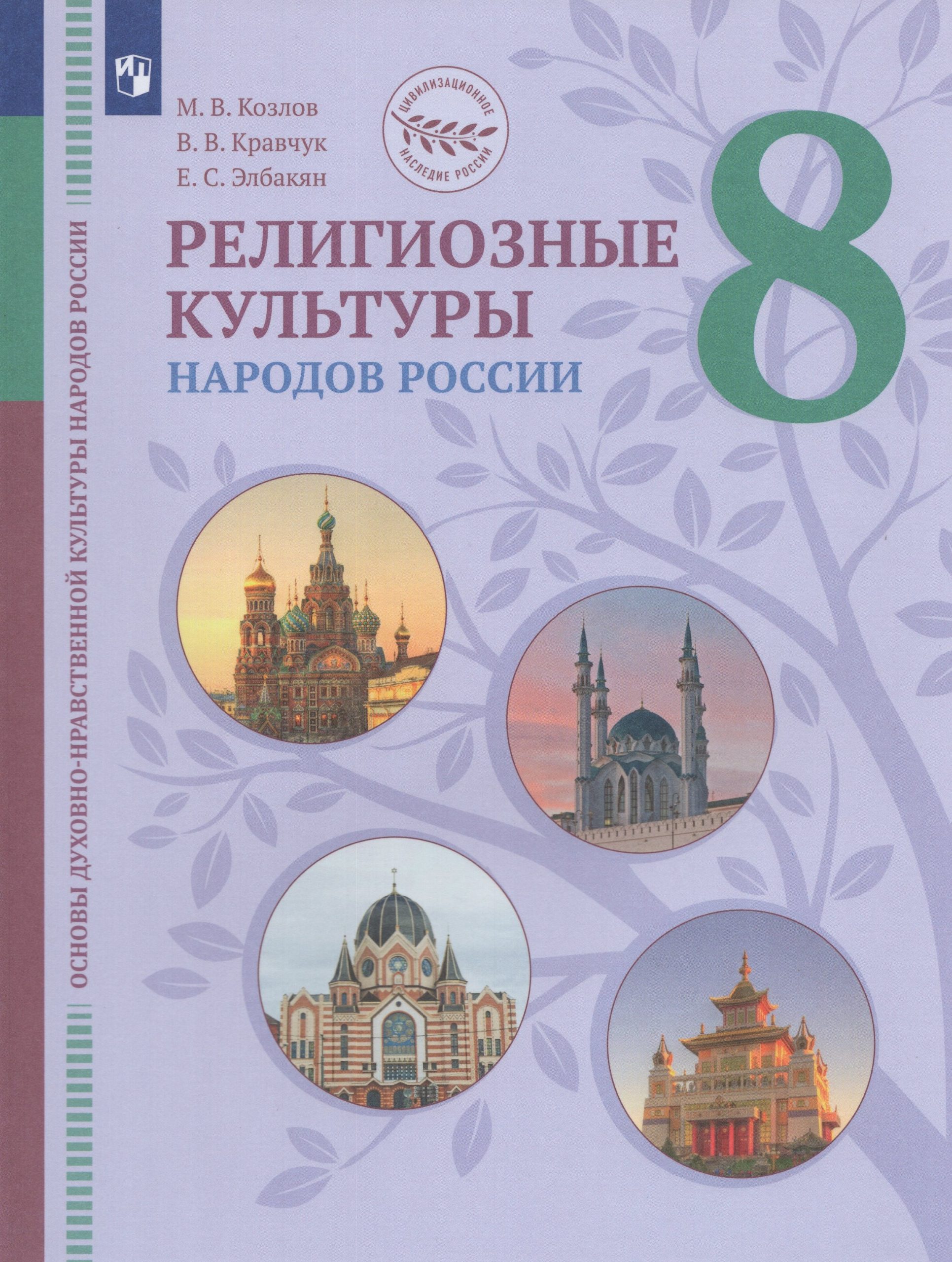 Основы духовно-нравственной культуры народов России. 8 класс. Религиозные культуры народов России. Учебник Козлов М.В., Кравчук В.В., Федоров О.Д., Элбакян Е.С.