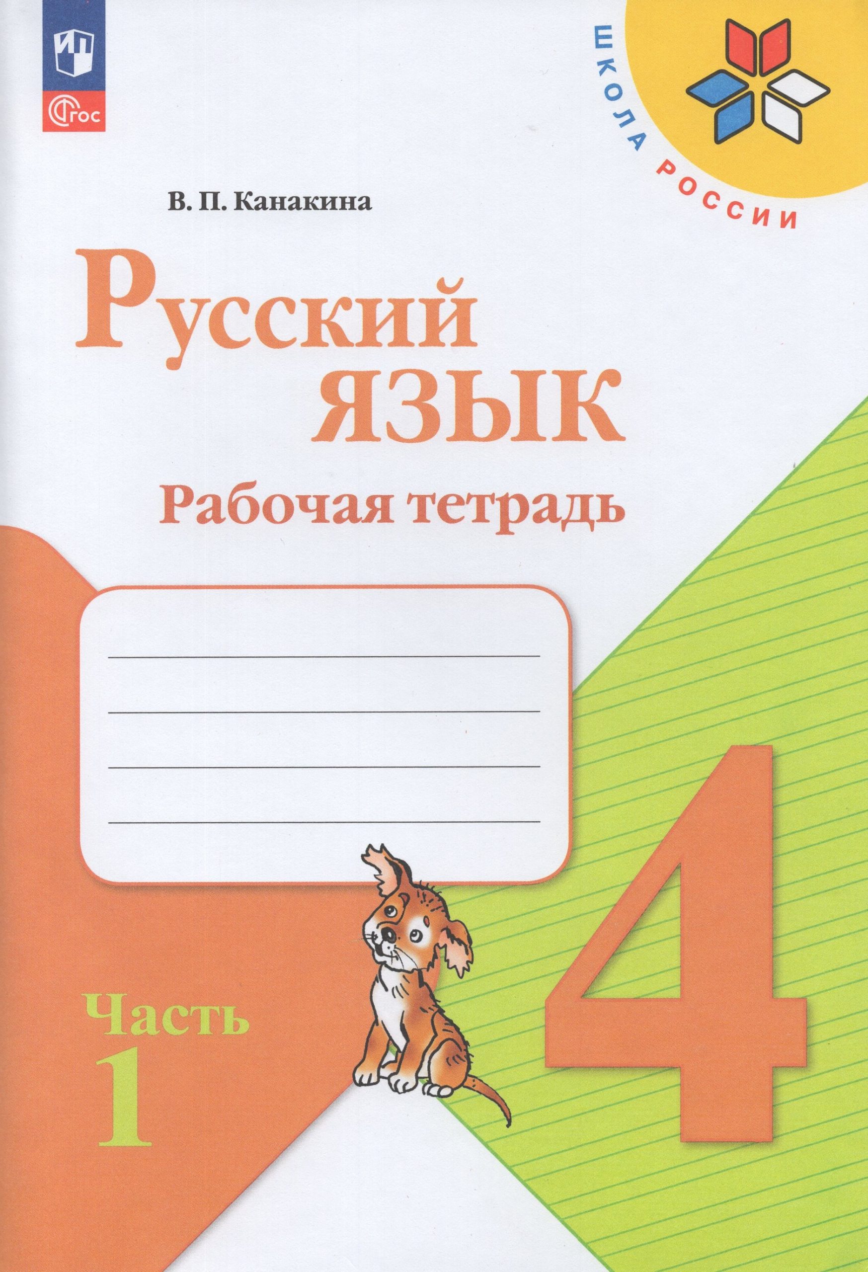 Русский язык. 4 класс. Рабочая тетрадь. Часть 1 Канакина В.П.