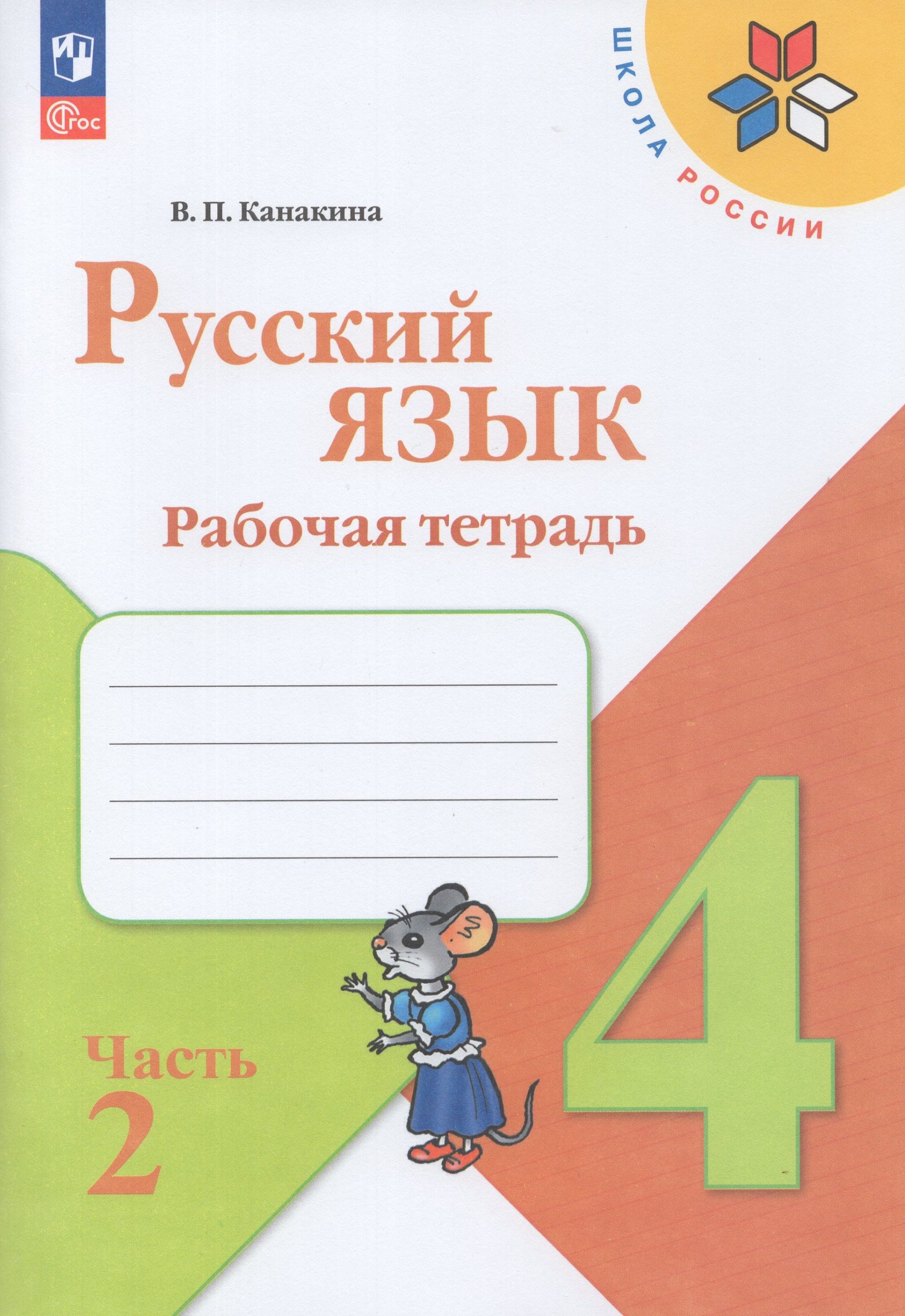 Русский язык. 4 класс. Рабочая тетрадь. Часть 2 Канакина В.П.