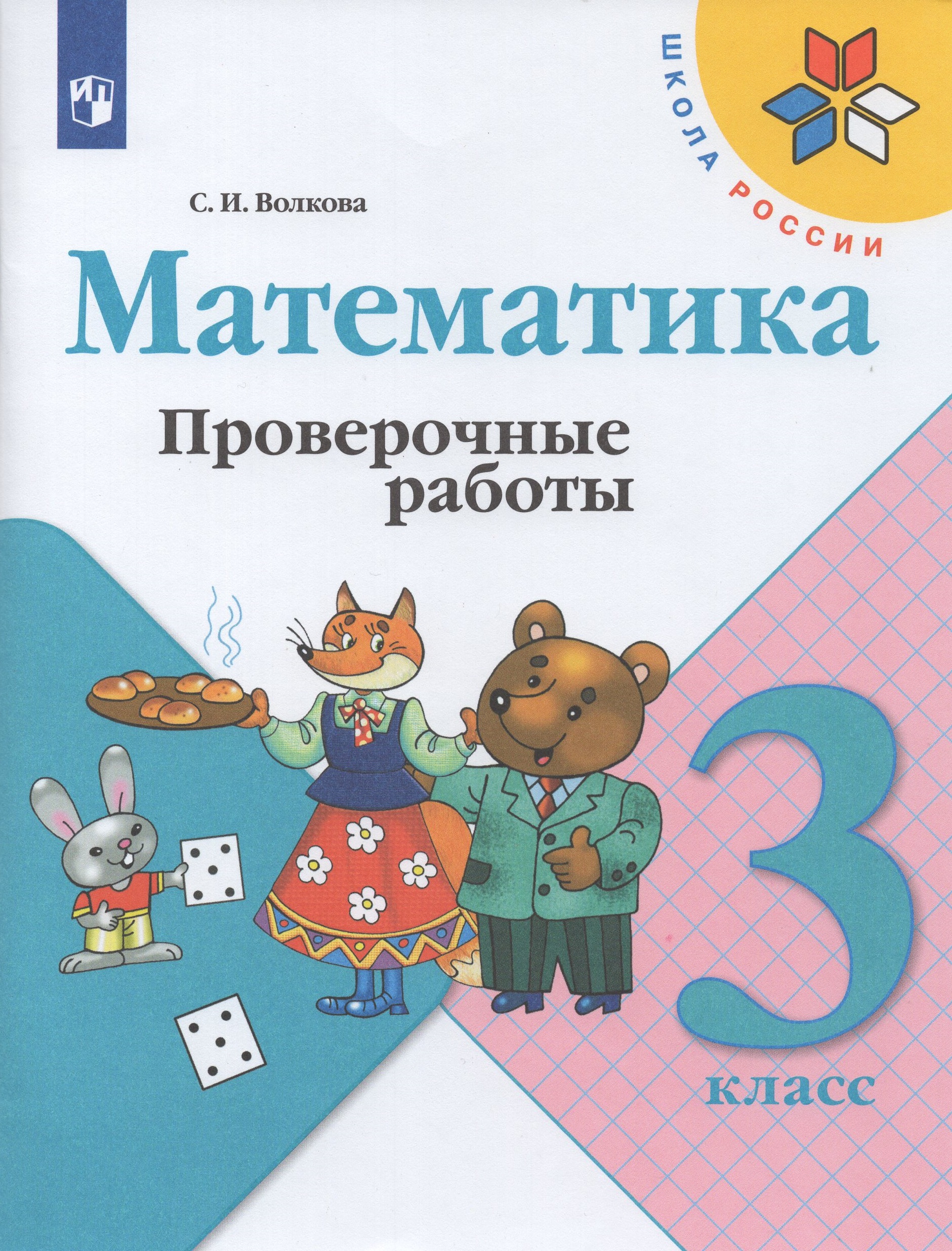 Математика. 3 класс. Проверочные работы Волкова С.И.