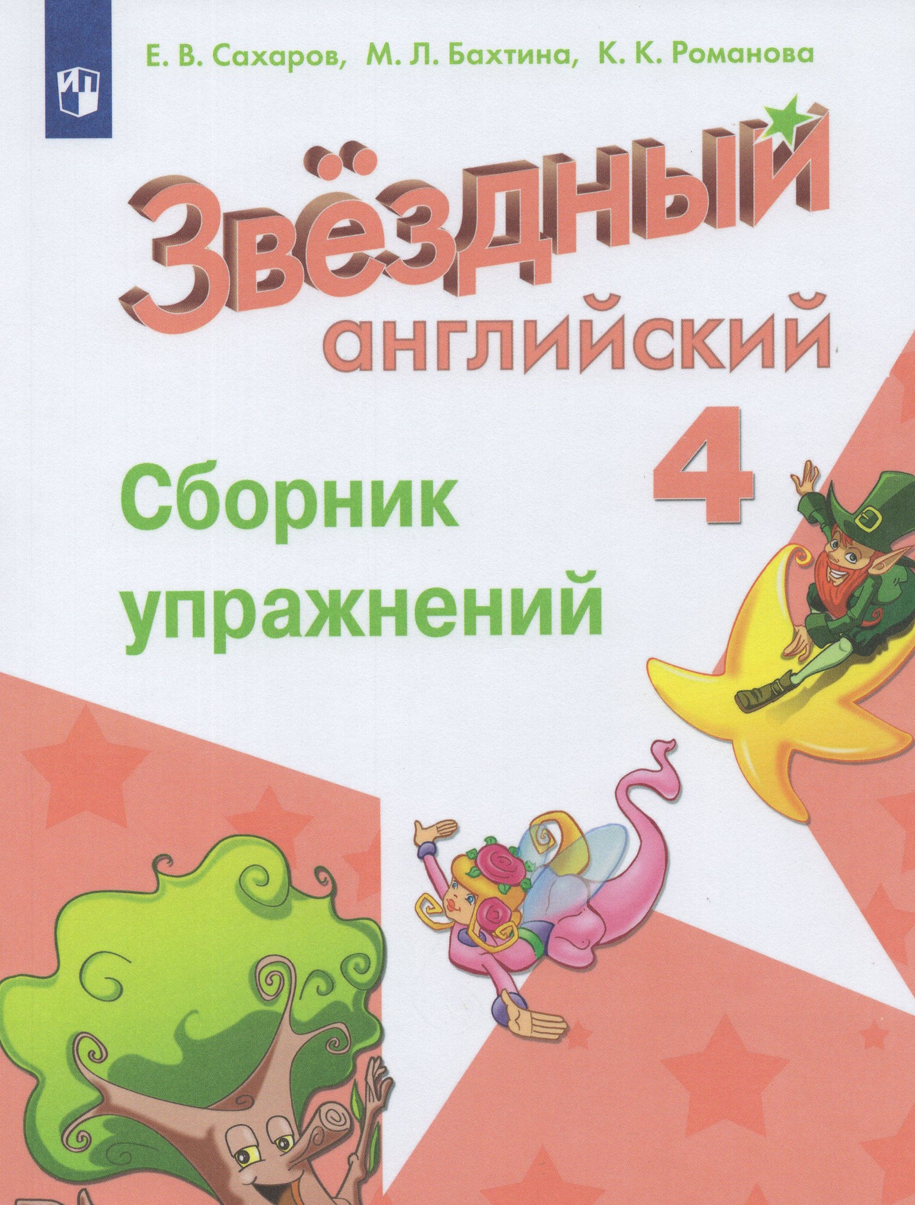 Английский язык. 4 класс. Сборник упражнений Сахаров Е.В., Бахтина М.Л., Романова К.К.