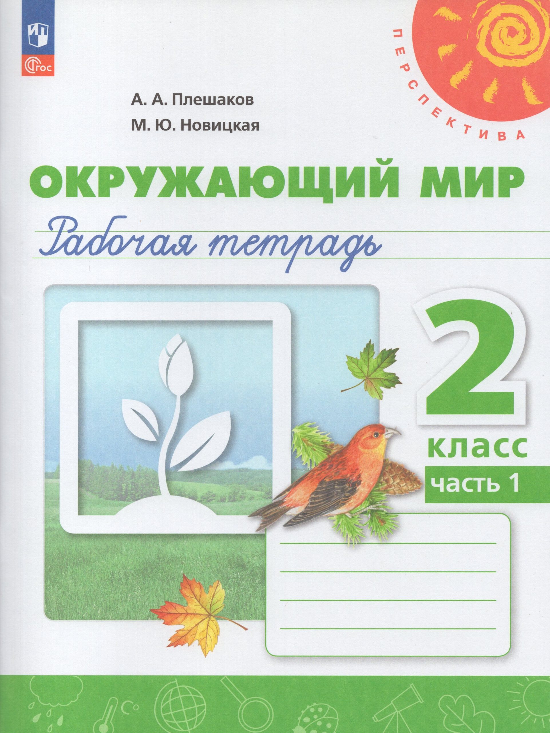 Окружающий мир. 2 класс. Рабочая тетрадь. Часть 1 Плешаков А.А., Новицкая М.Ю.