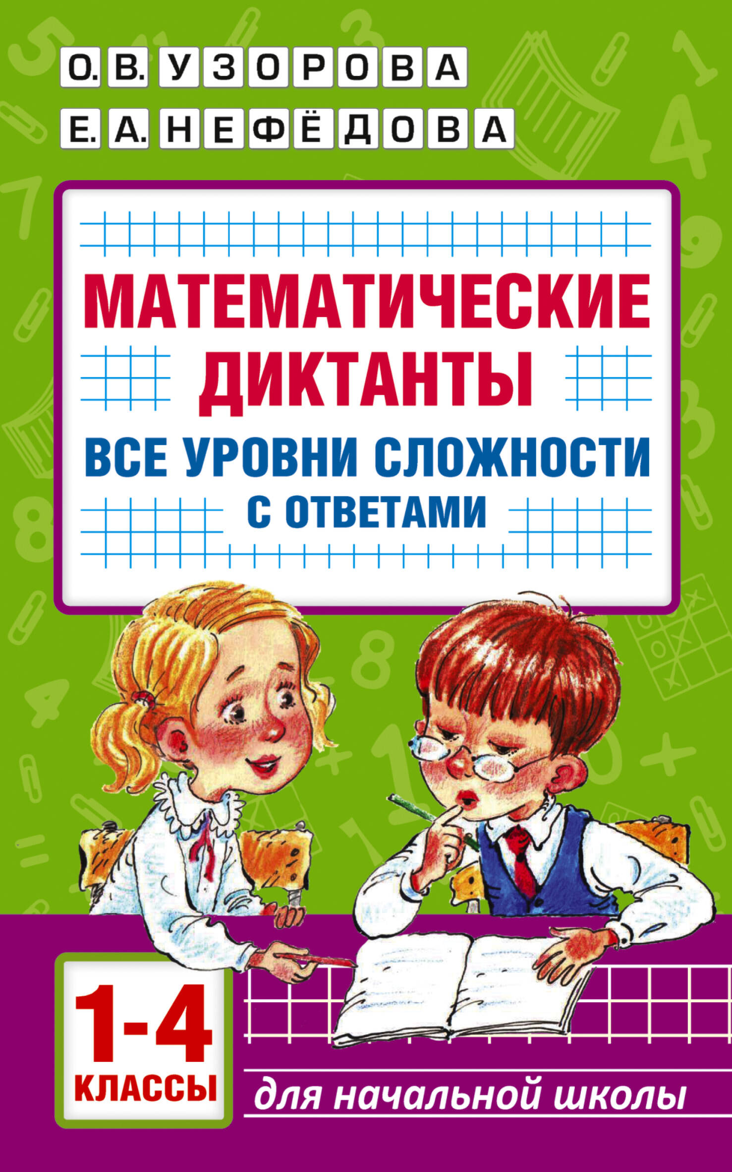 Математические диктанты. Начальная школа. Все уровни сложности с ответами. 1-4 классы Узорова О.В., Нефедова Е.А.