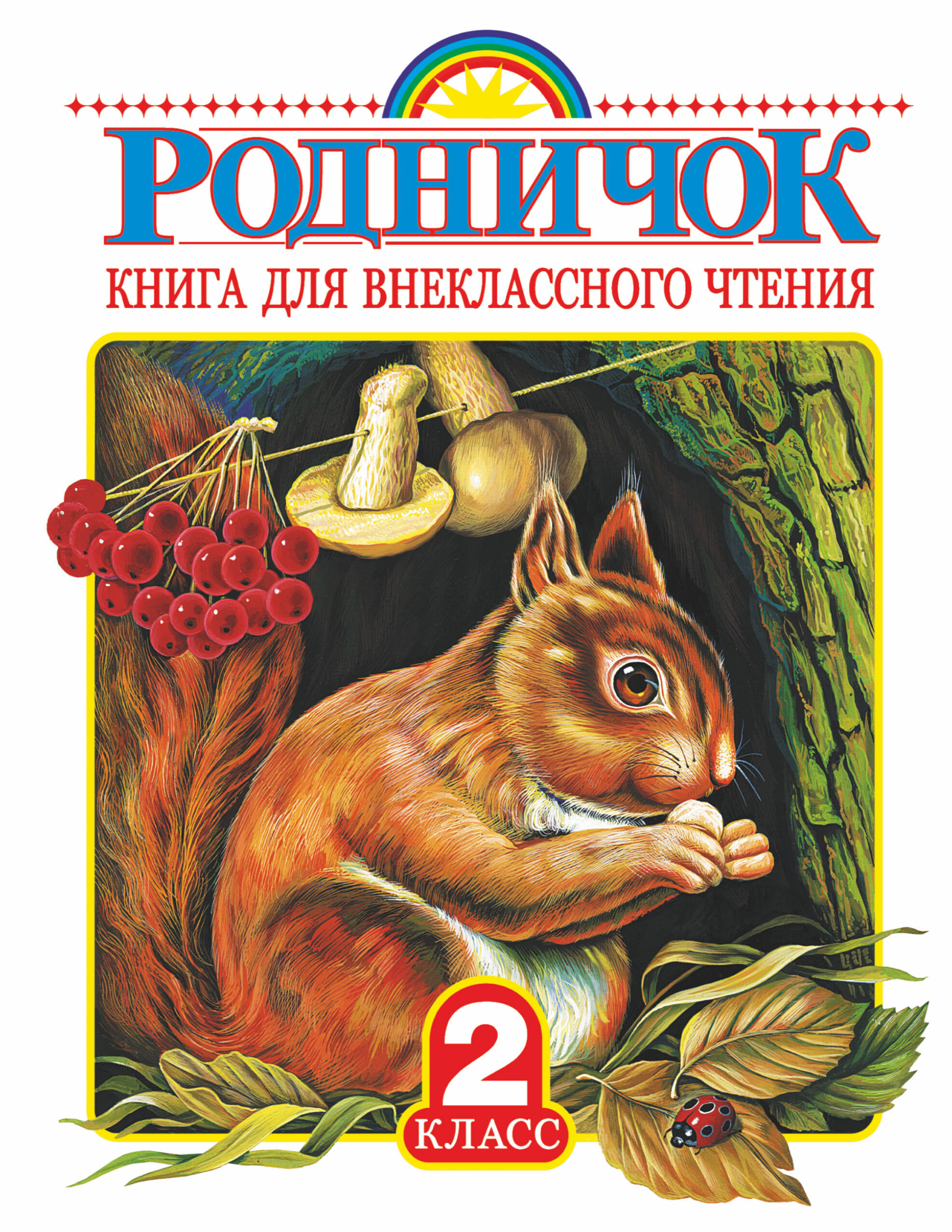 Родничок. 2 класс. Книга для внеклассного чтения Барто А.Л., Заходер Б.В., Чуковский К.И.