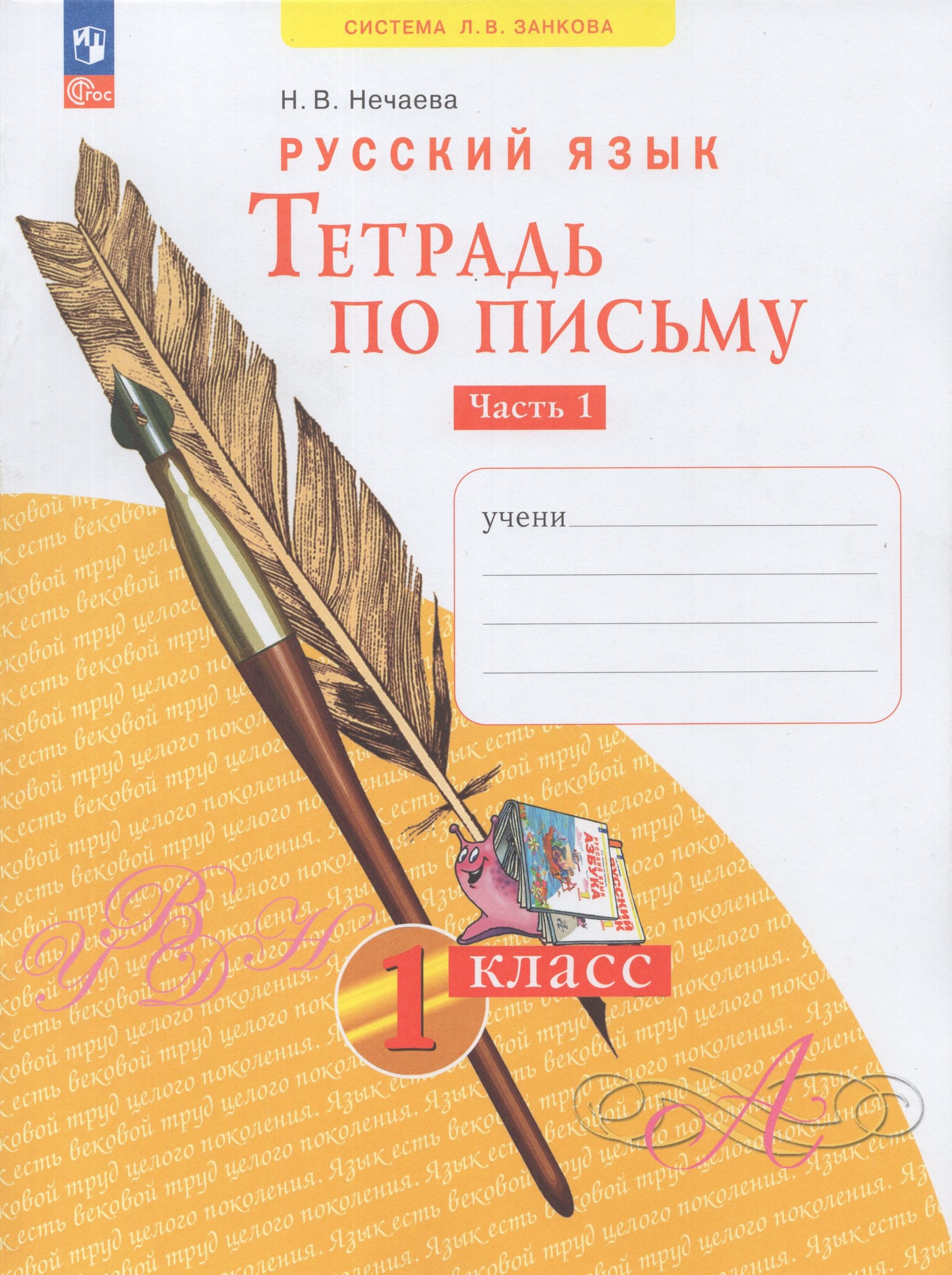Русский язык. 1 класс. Тетрадь по письму. Часть 1 Нечаева Н.В.