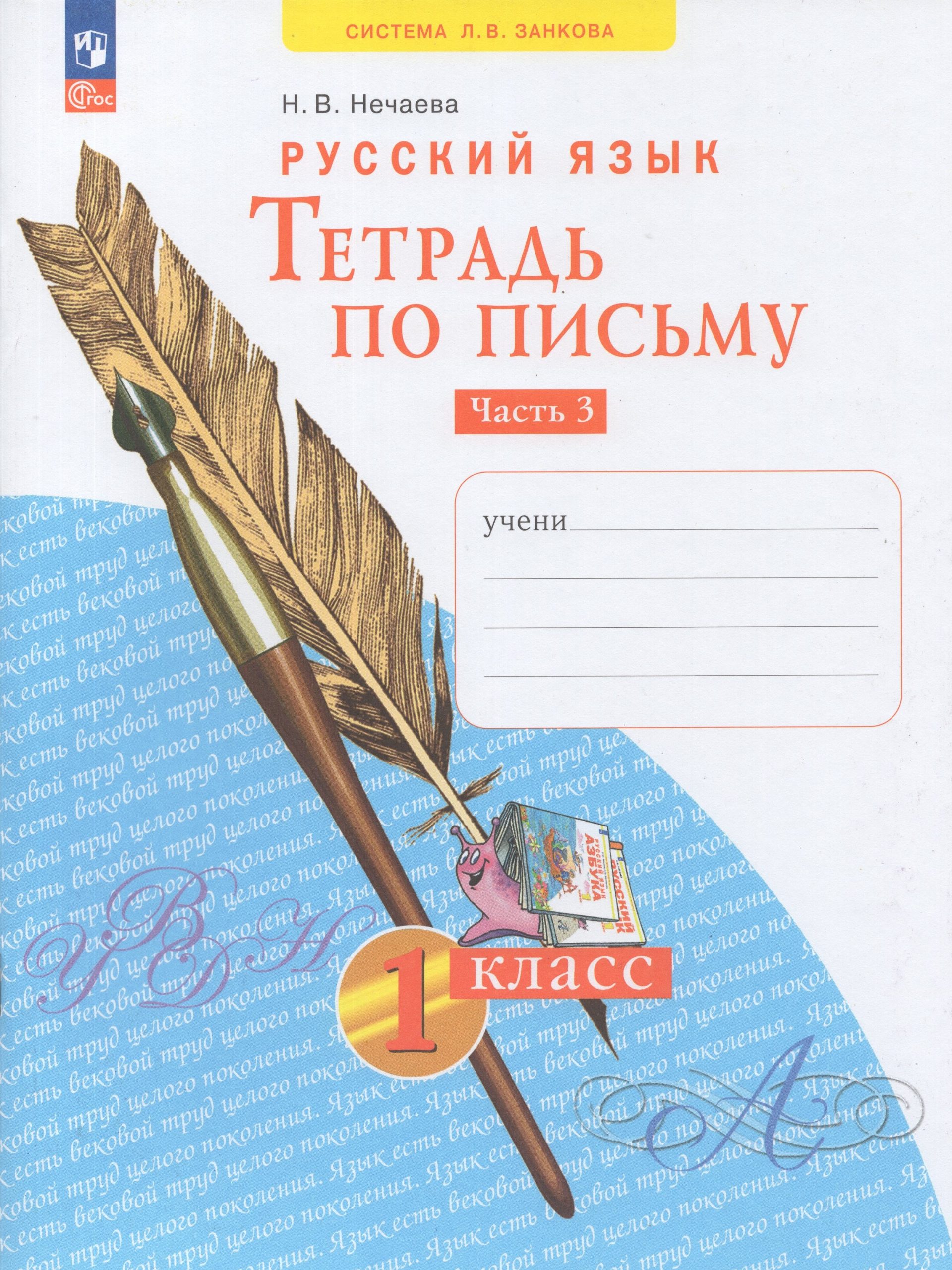 Русский язык. 1 класс. Тетрадь по письму. Часть 3 Нечаева Н.В.