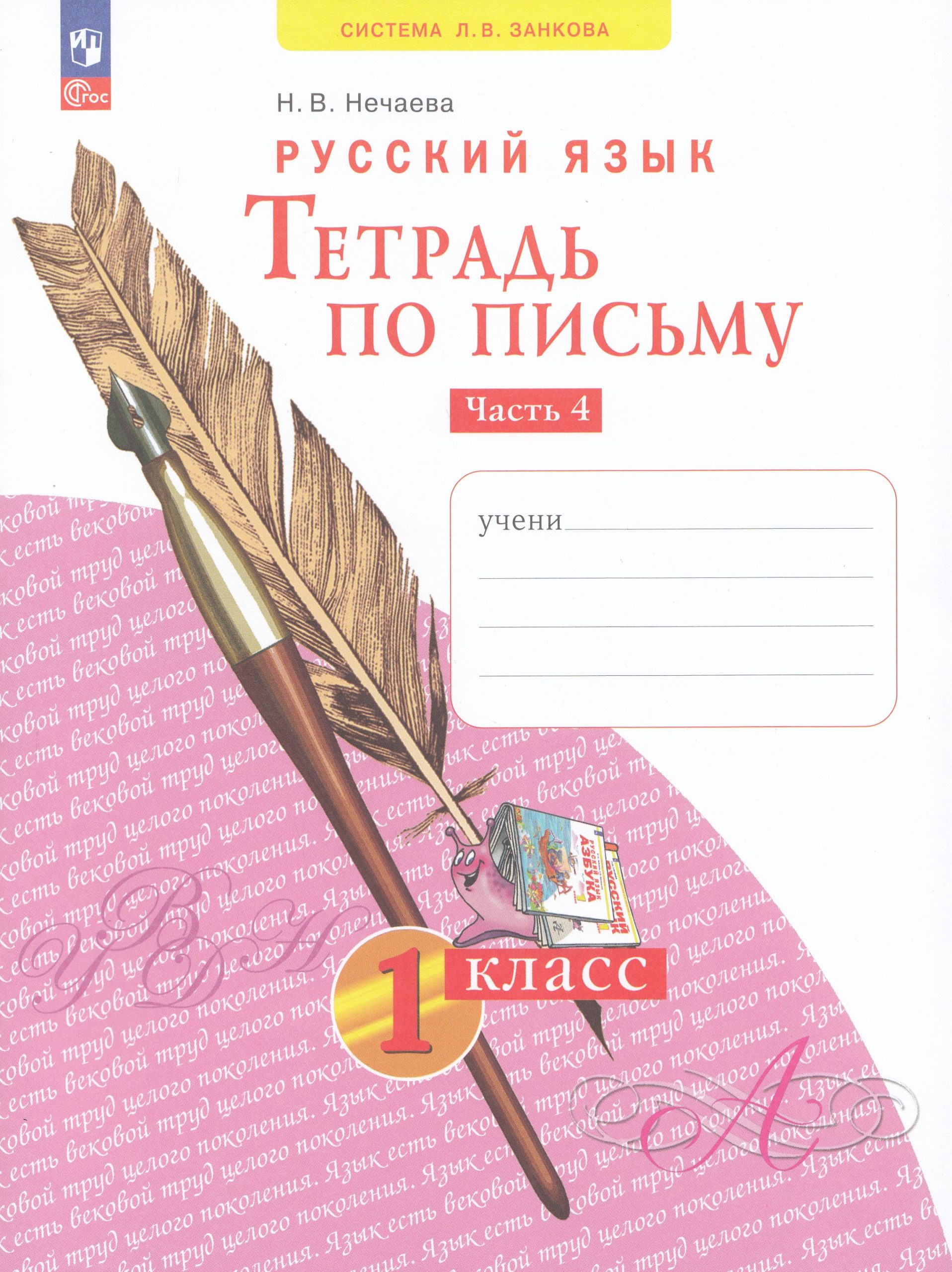 Русский язык. 1 класс. Тетрадь по письму. Часть 4 Нечаева Н.В.