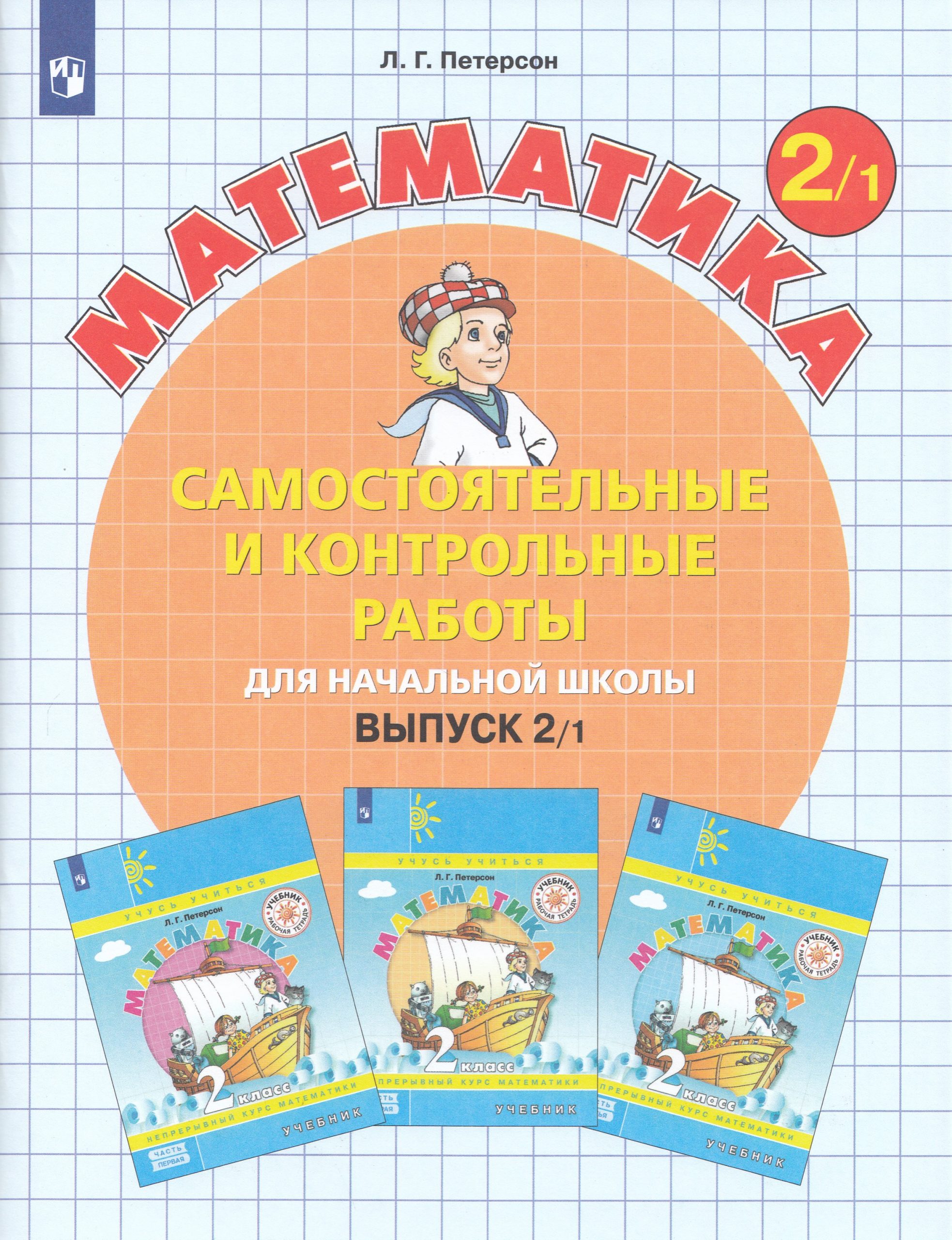 Самостоятельные и контрольные работы по математике для начальной школы. 2 класс. Выпуск 2. Вариант 1 Петерсон Л.Г.