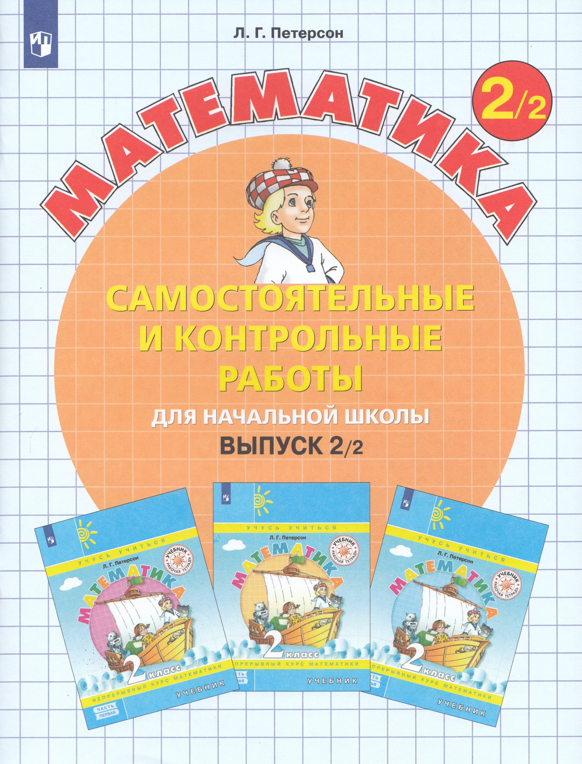 Самостоятельные и контрольные работы по математике для начальной школы. 2 класс. Выпуск 2. Вариант 2 Петерсон Л.Г.