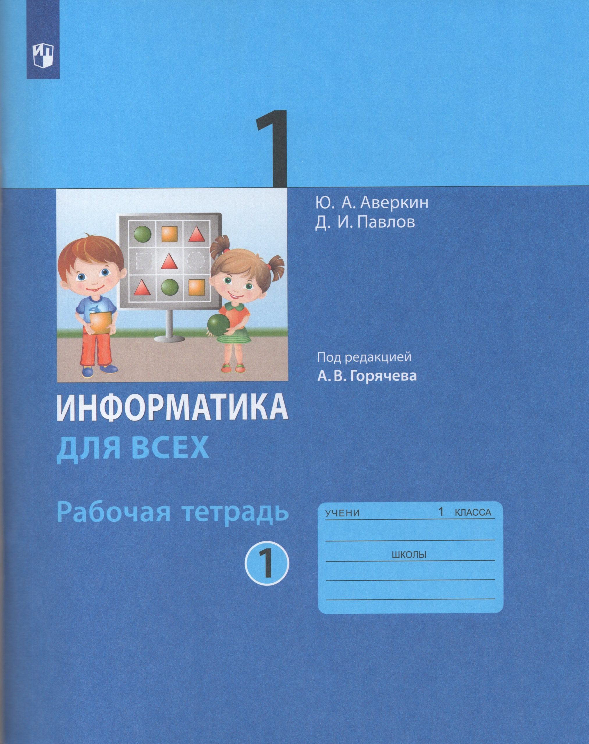 Информатика. 1 класс. Рабочая тетрадь. Часть 1 Аверкин Ю.А., Павлов Д.И.