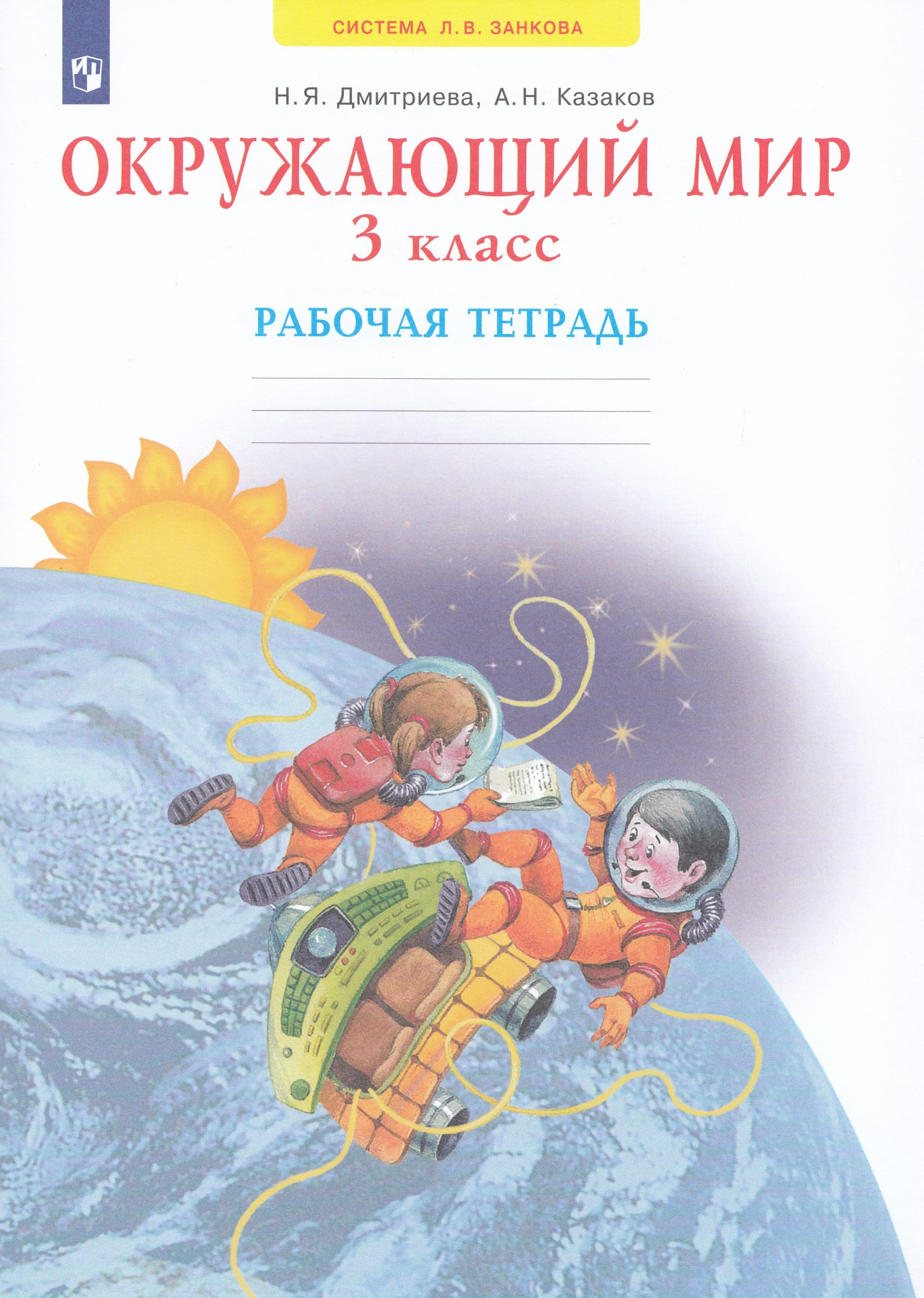 Окружающий мир. 3 класс. Рабочая тетрадь Дмитриева Н.Я., Казаков А.Н.