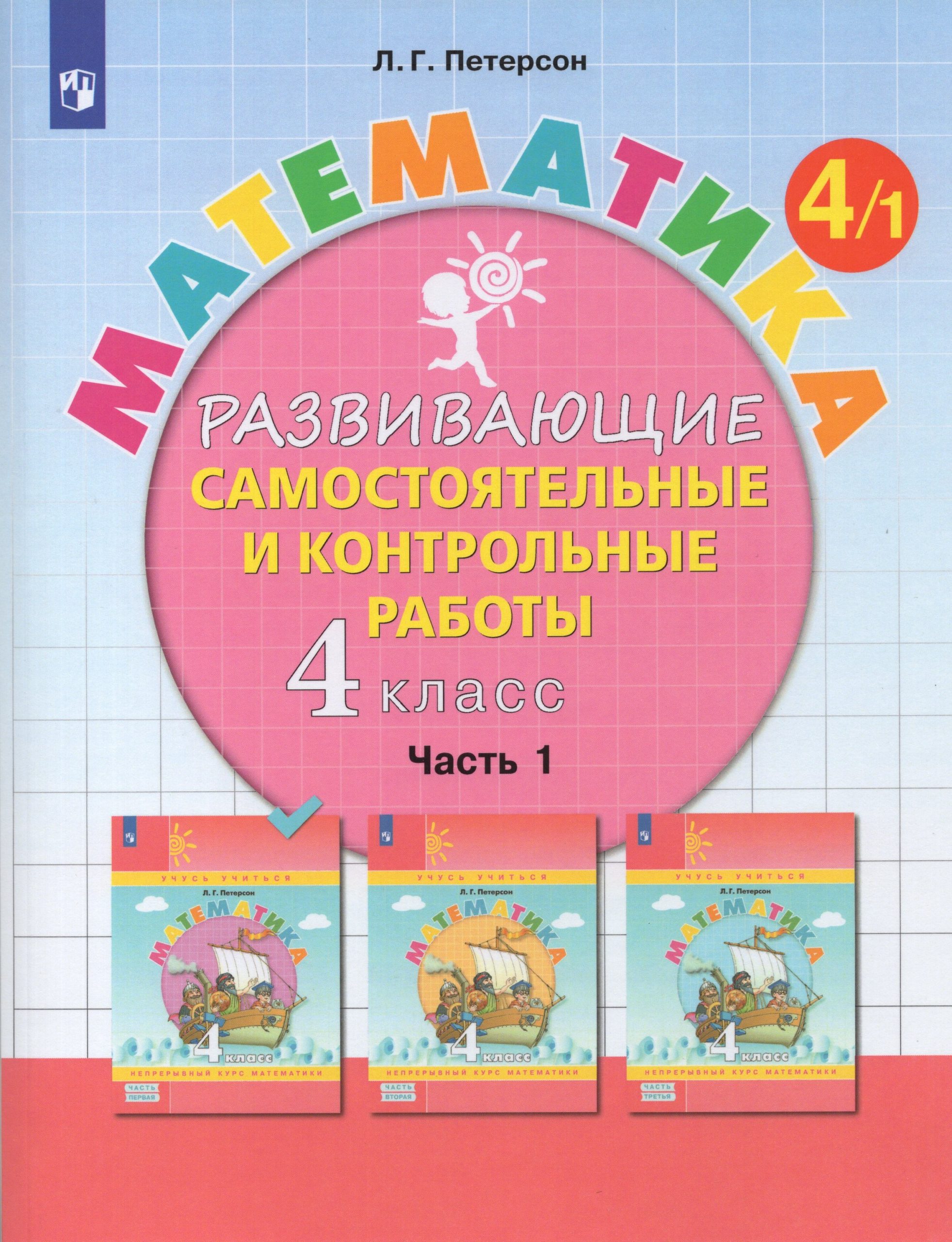 Математика. 4 класс. Развивающие самостоятельные и контрольные работы. Часть 1 Петерсон Л.Г.