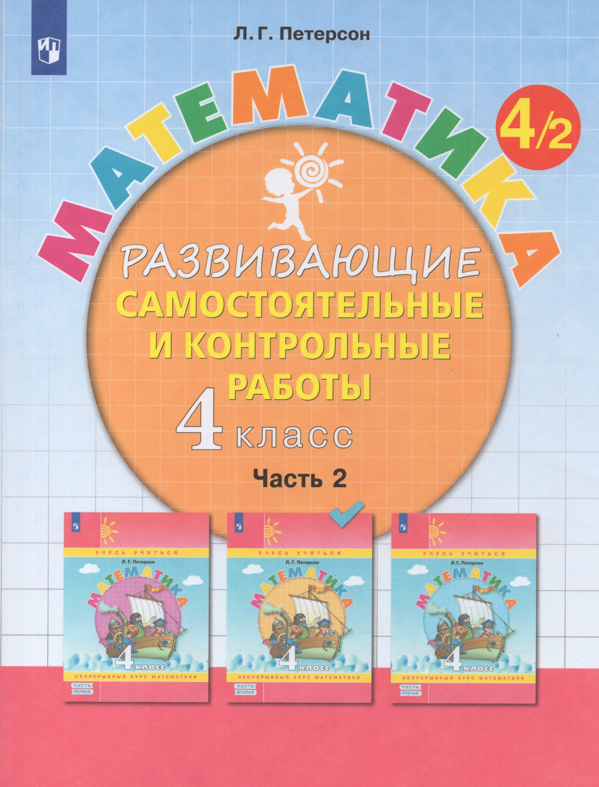 Математика. 4 класс. Развивающие самостоятельные и контрольные работы. Часть 2 Петерсон Л.Г.