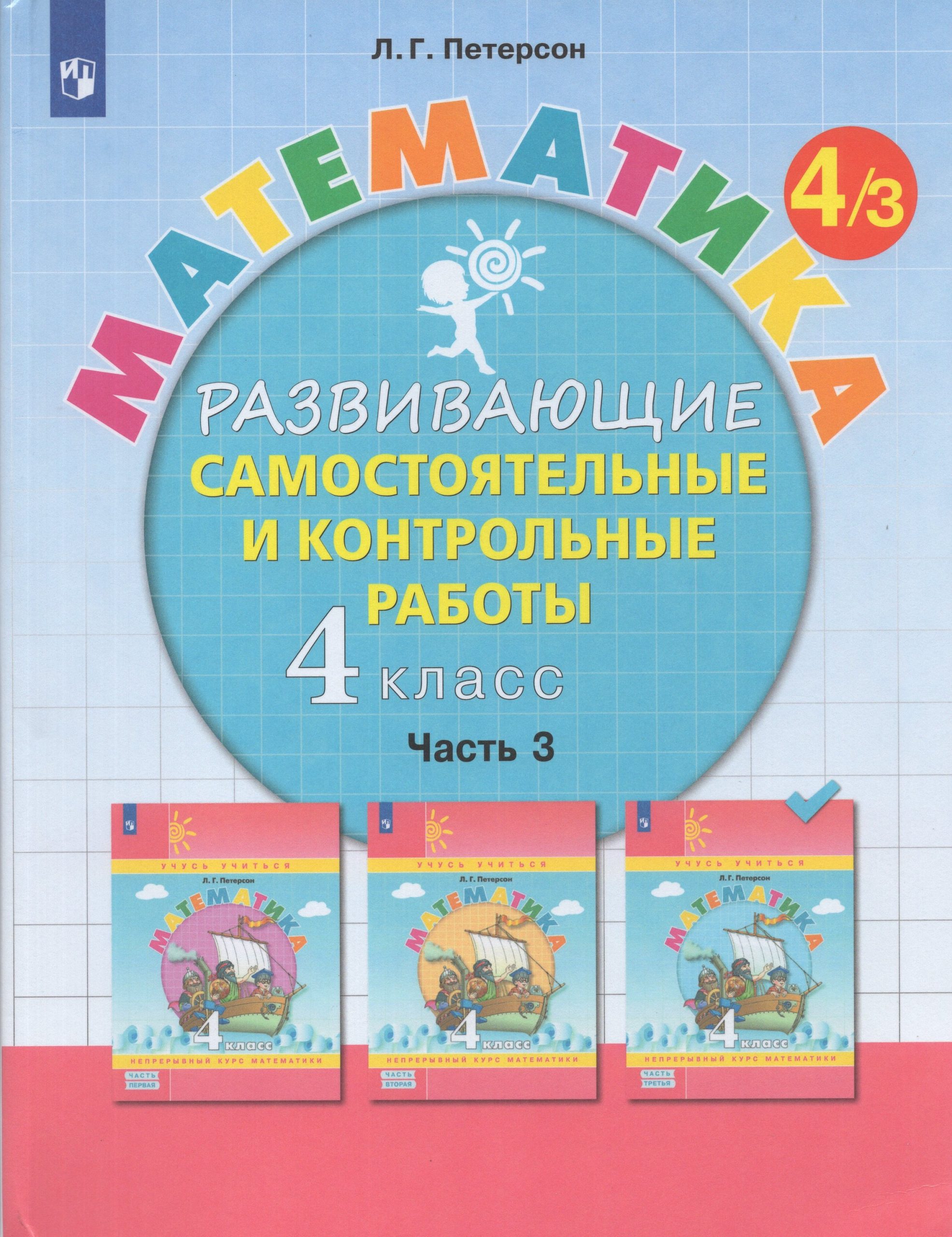 Математика. 4 класс. Развивающие самостоятельные и контрольные работы. Часть 3 Петерсон Л.Г.
